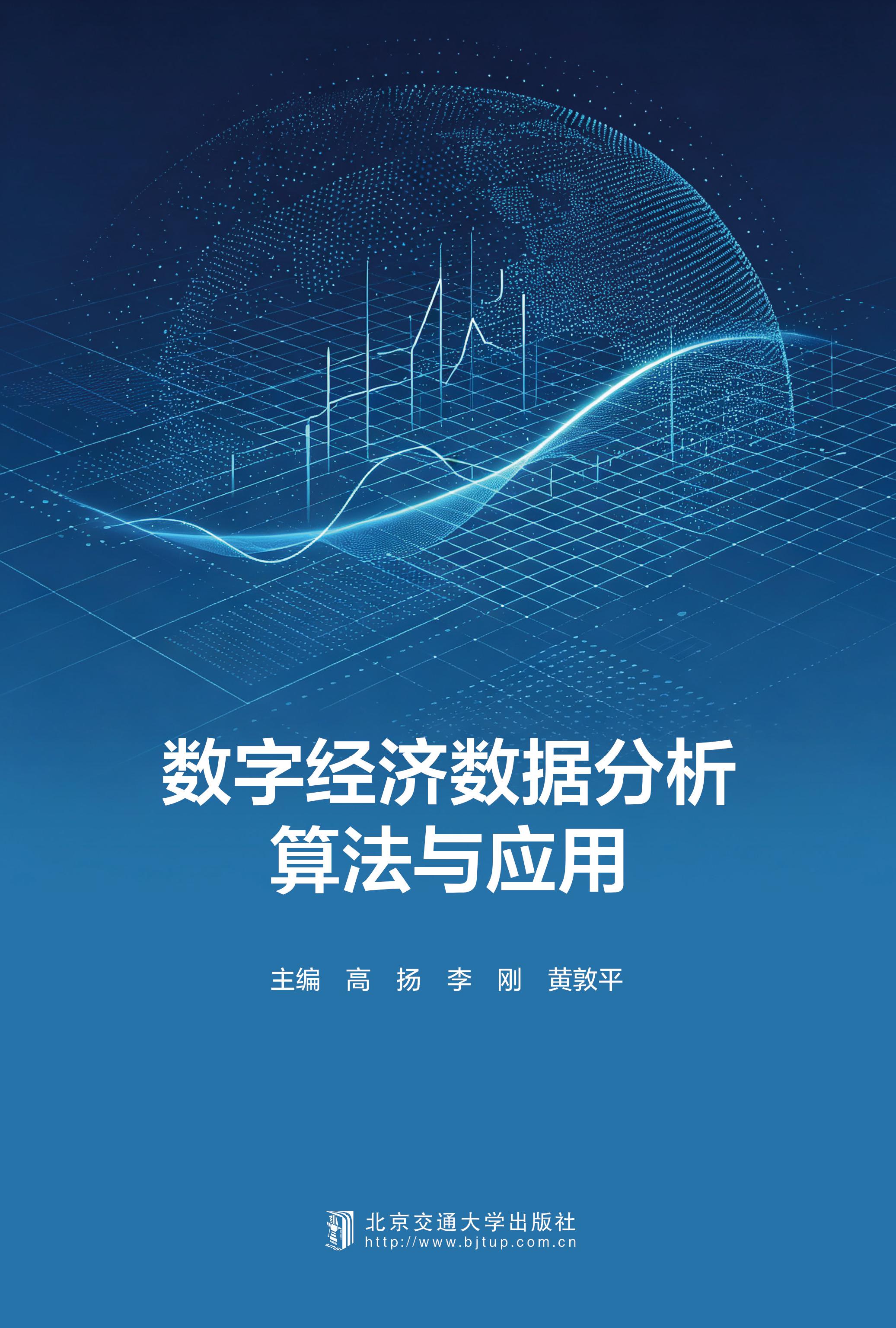 数字经济数据分析算法与应用