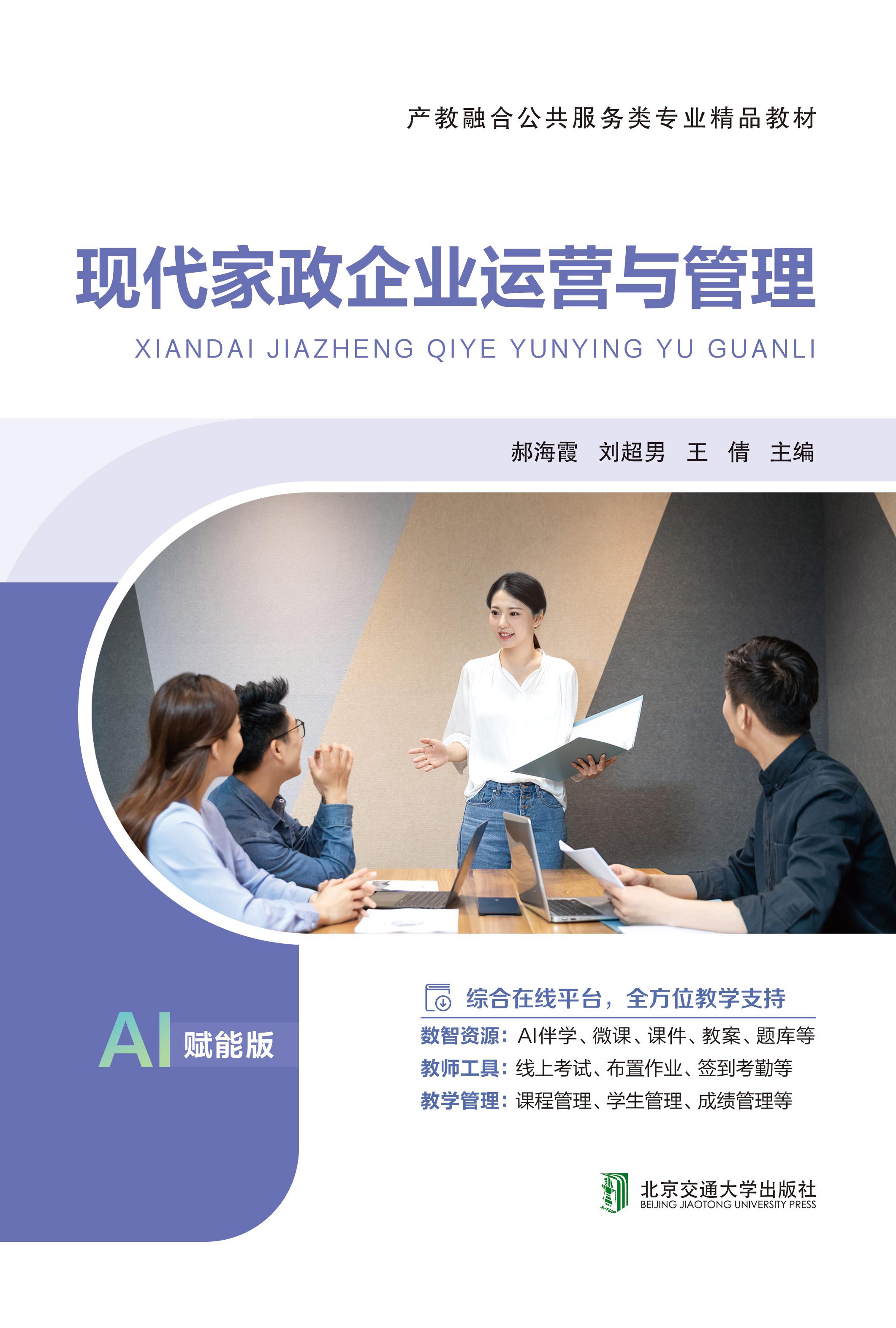 现代家政企业运营与管理