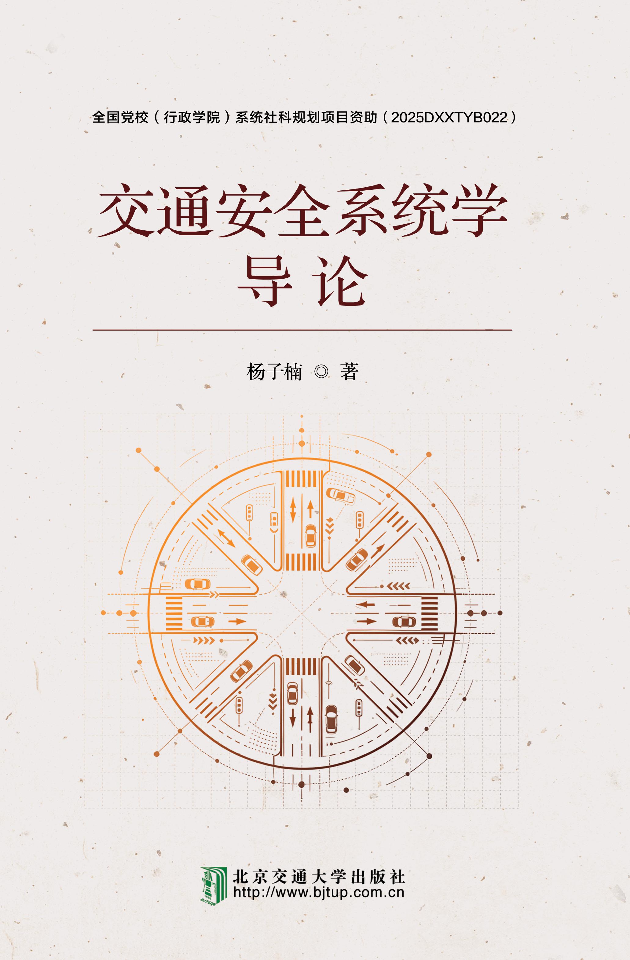 交通安全系统学导论