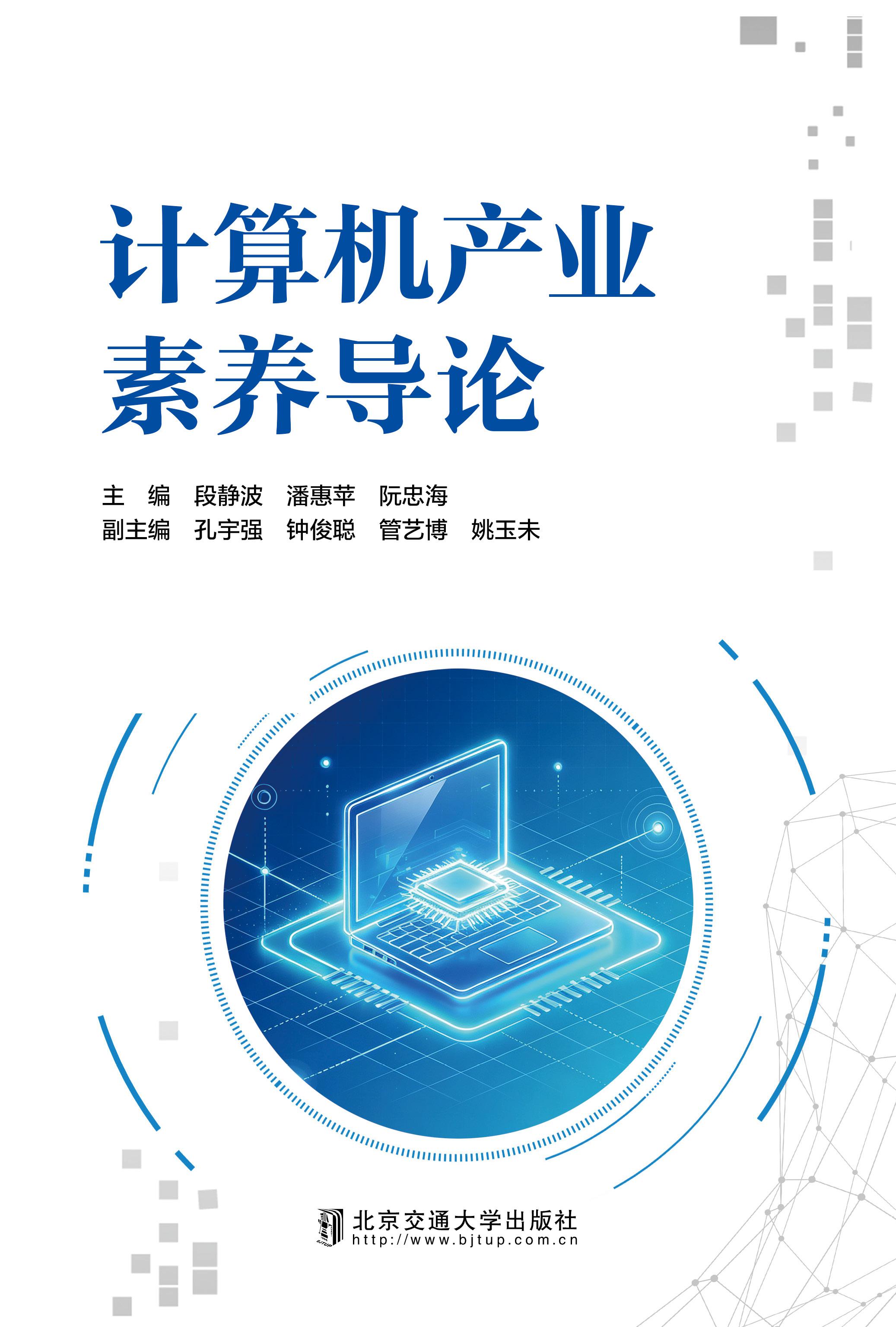 计算机产业素养导论
