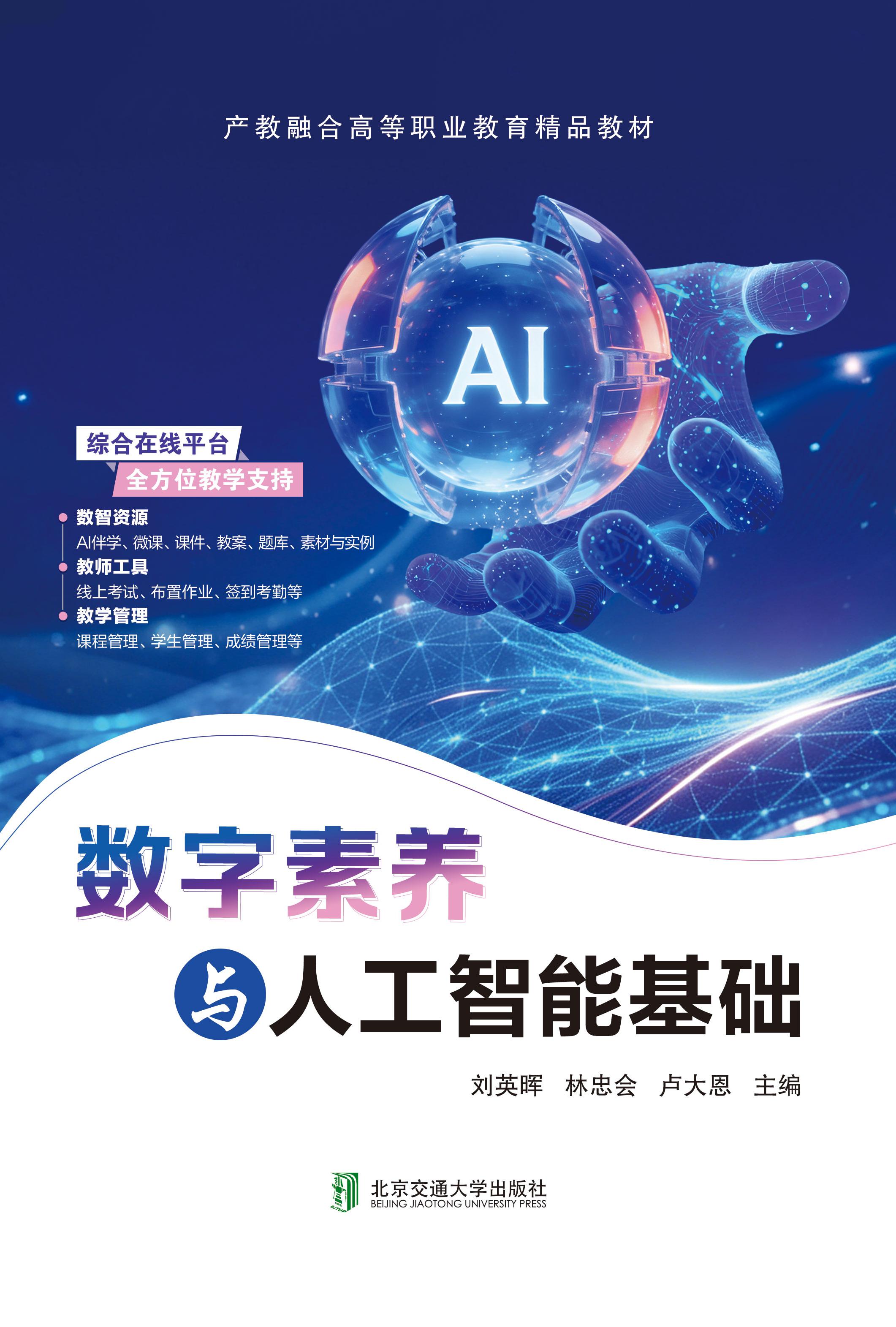 数字素养与人工智能基础