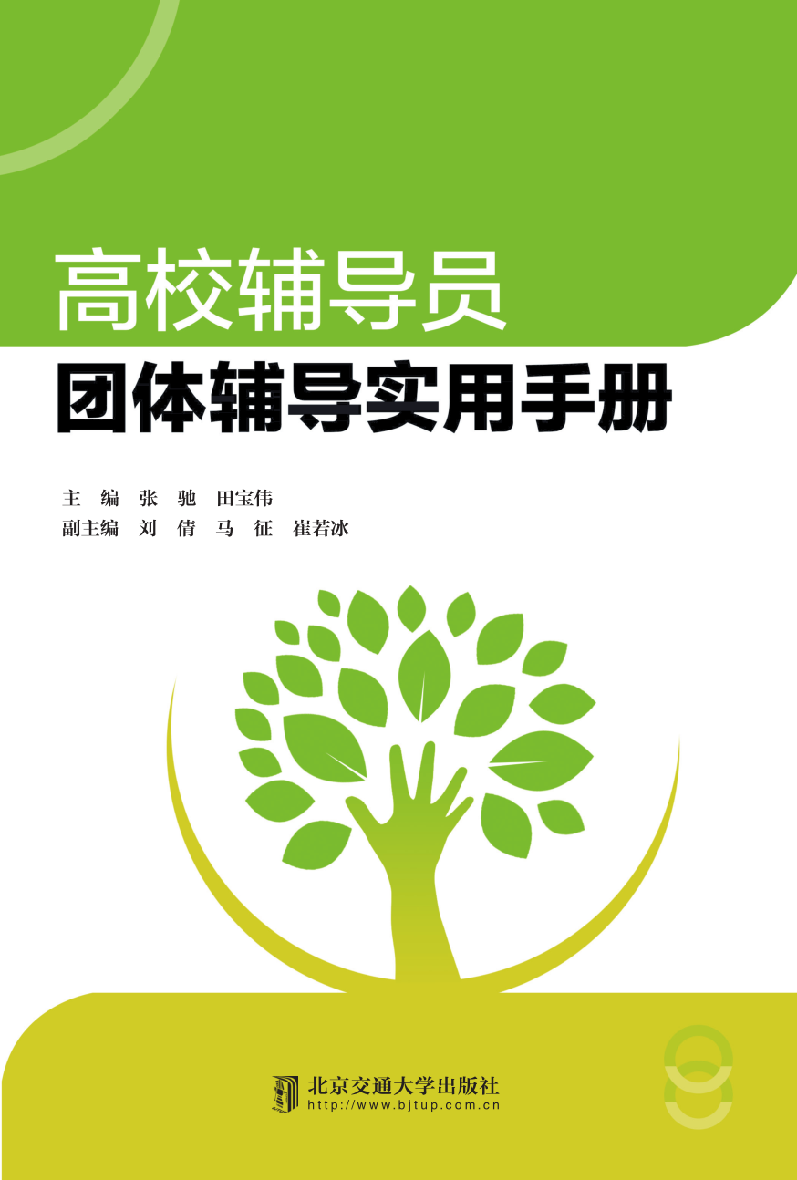 高校辅导员团体辅导实用手册