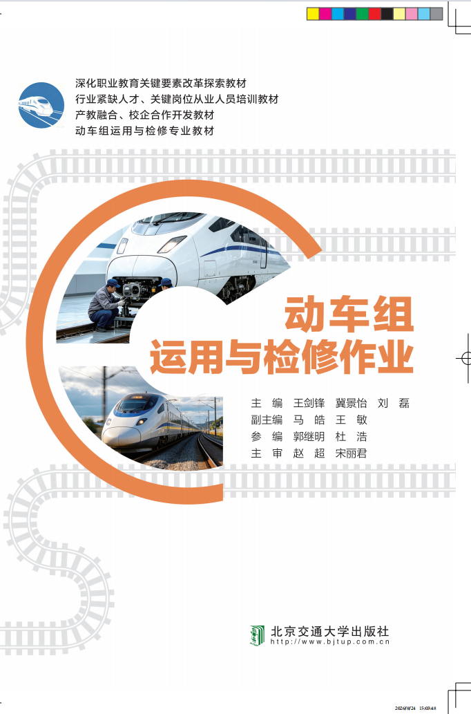 动车组运用与检修作业