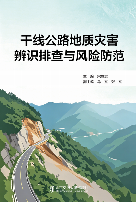 干线公路地质灾害辨识排查与风险防范