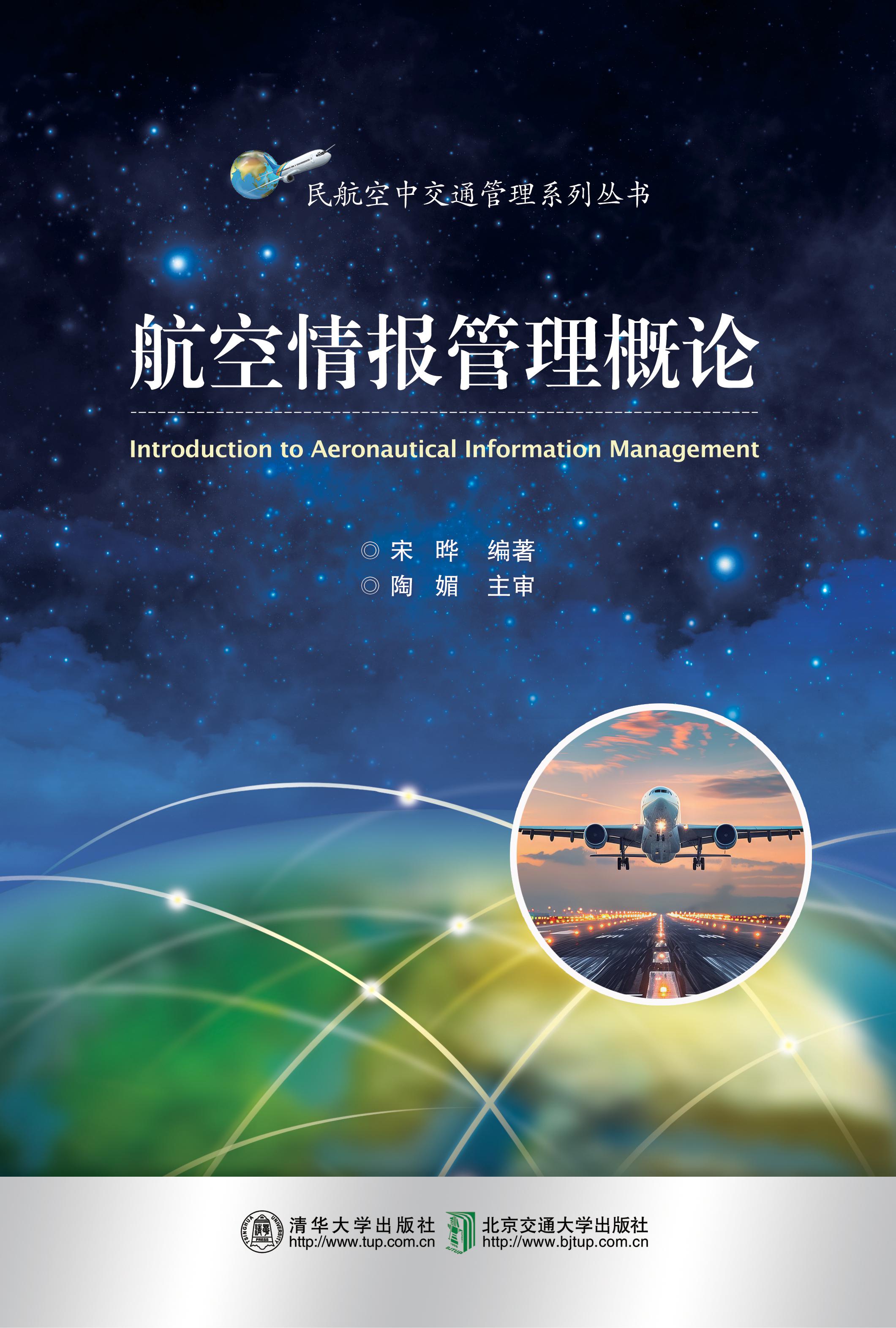航空情报管理概论