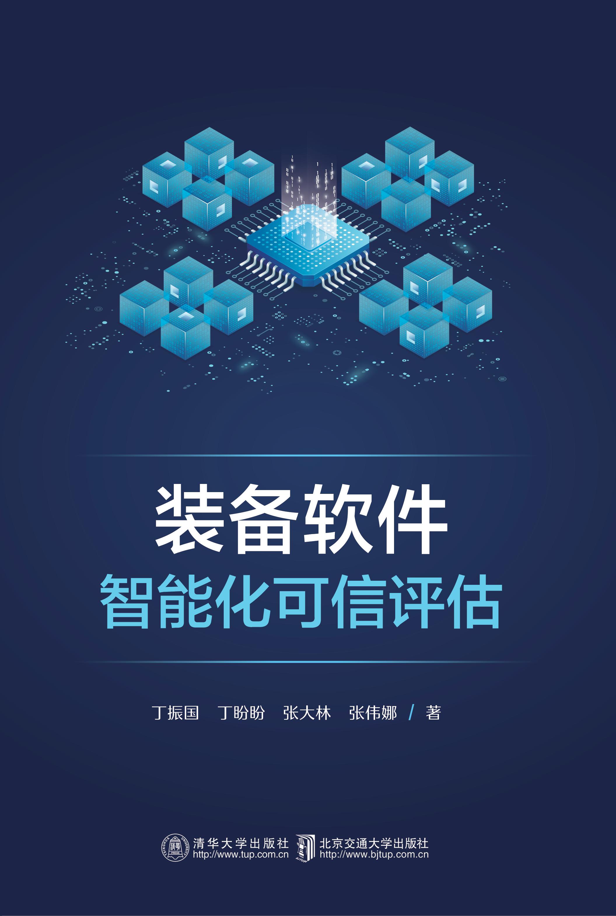 装备软件智能化可信评估