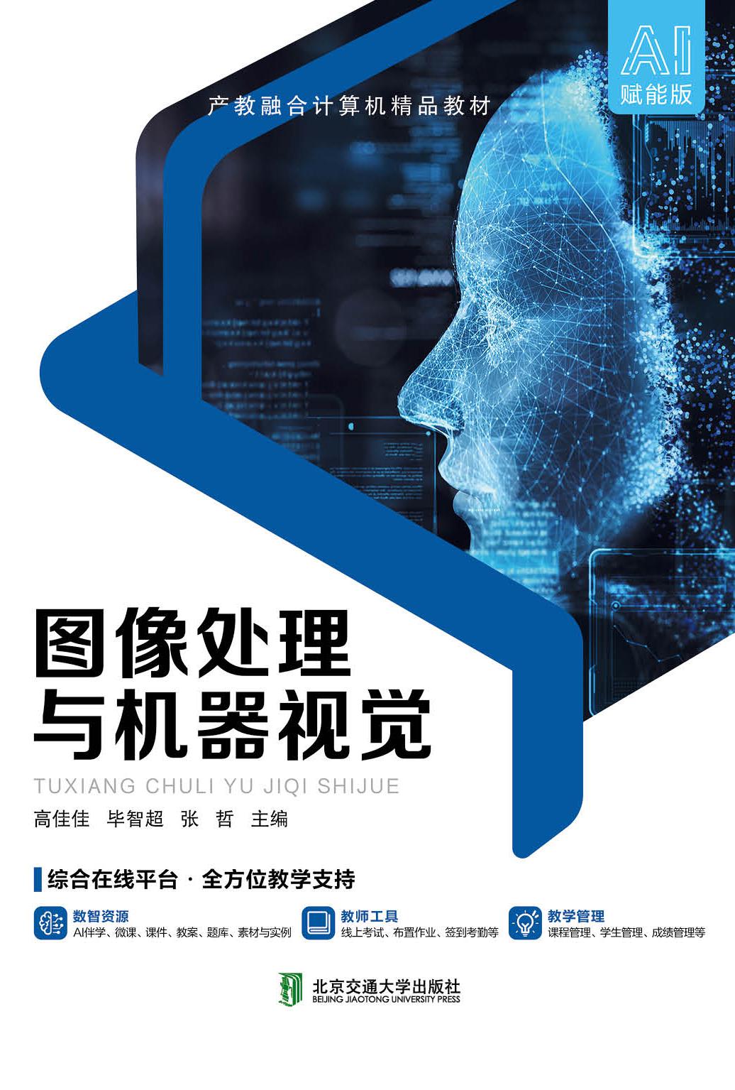 图像处理与机器视觉
