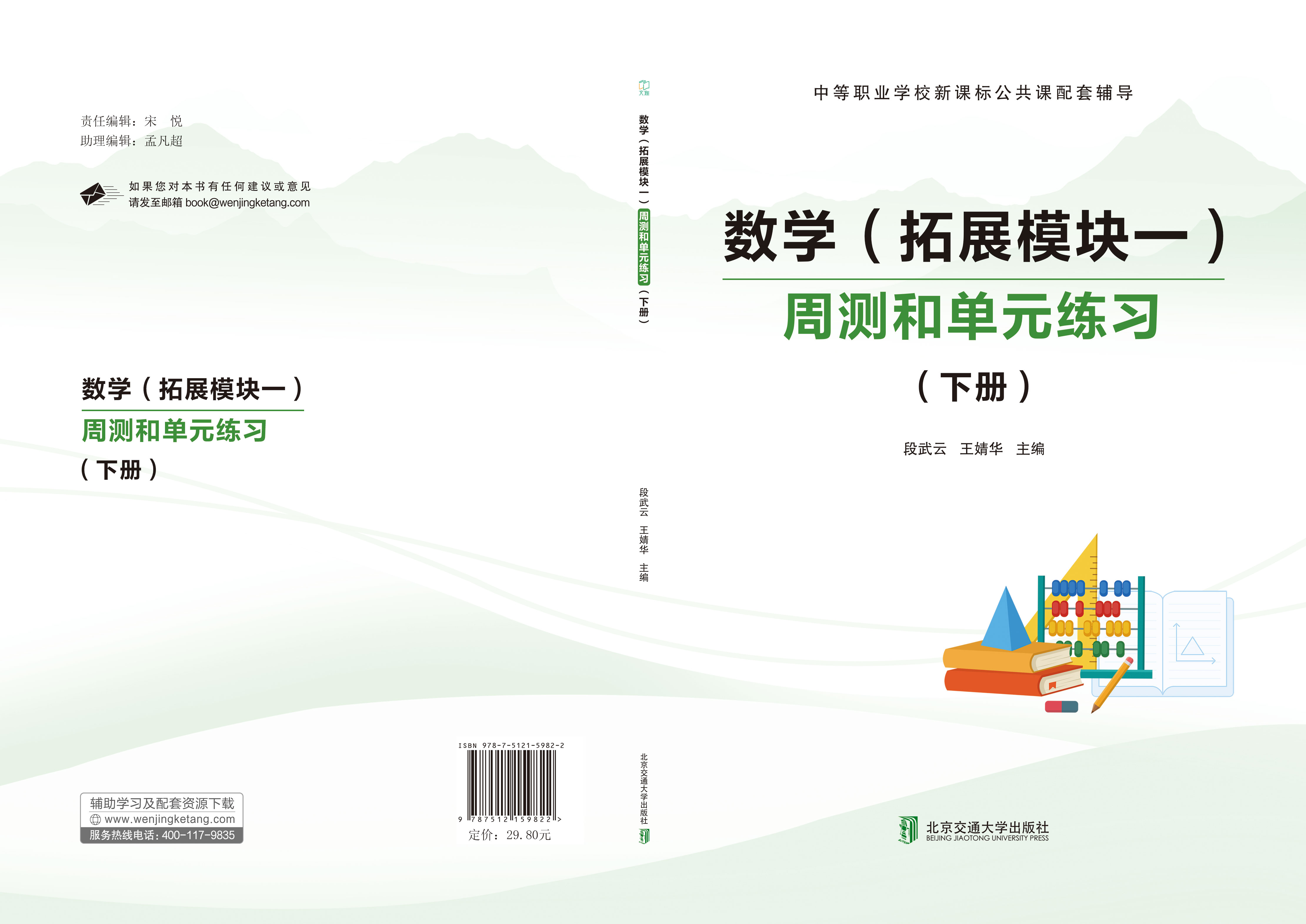 数学（拓展模块一）周测和单元练习（下册）