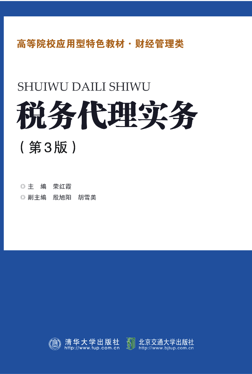税务代理实务（第3版）