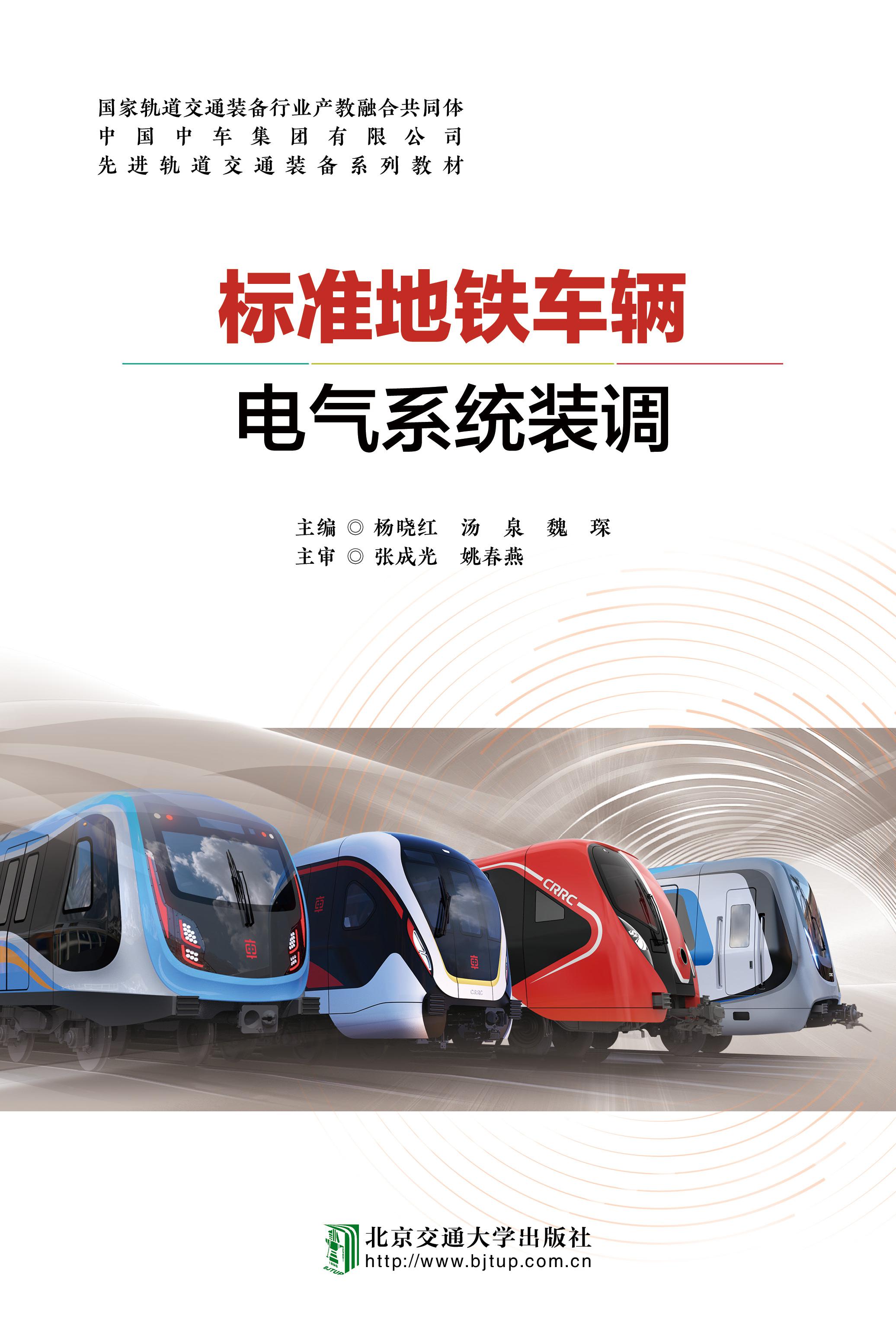 标准地铁车辆电气系统装调
