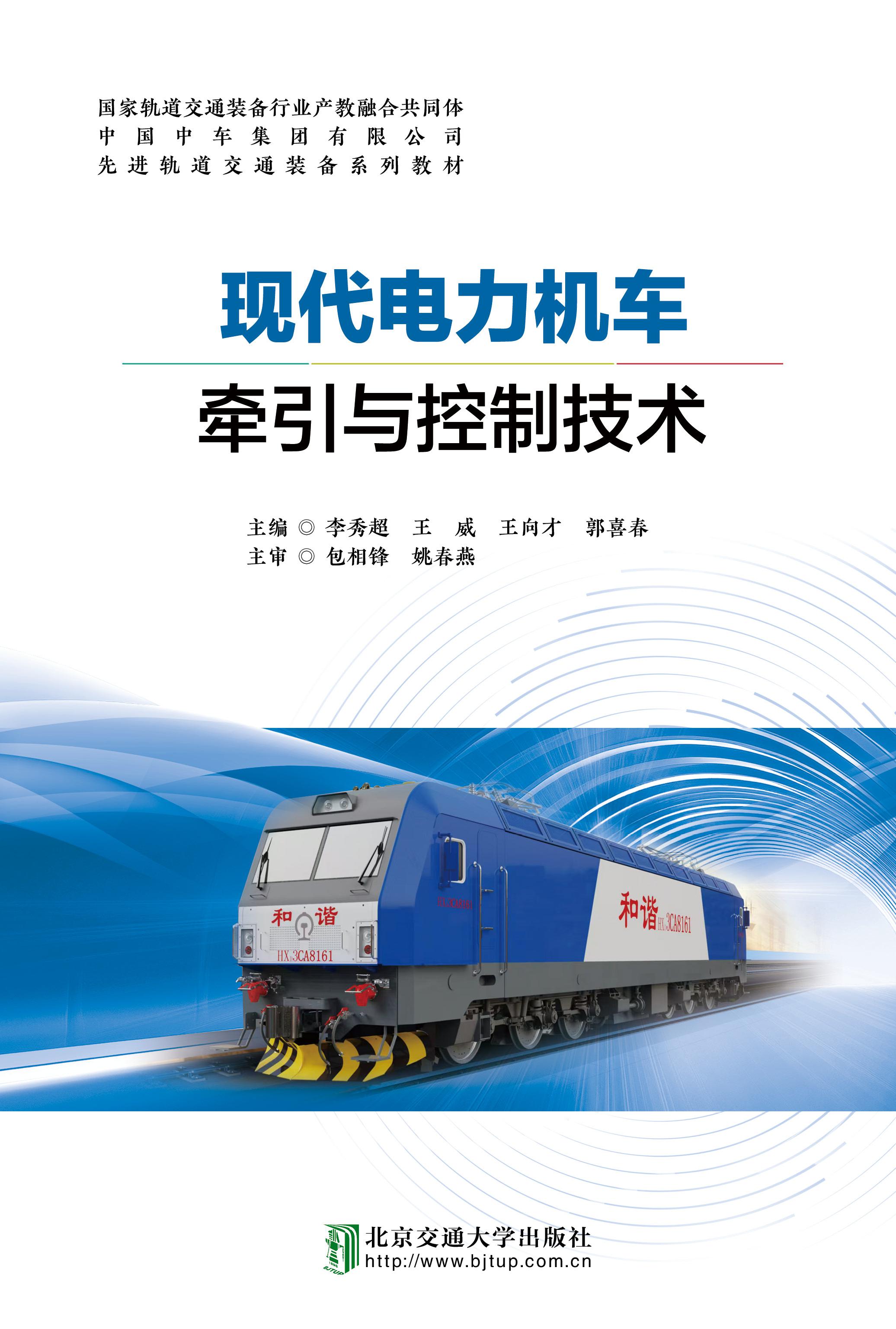 现代电力机车牵引与控制技术