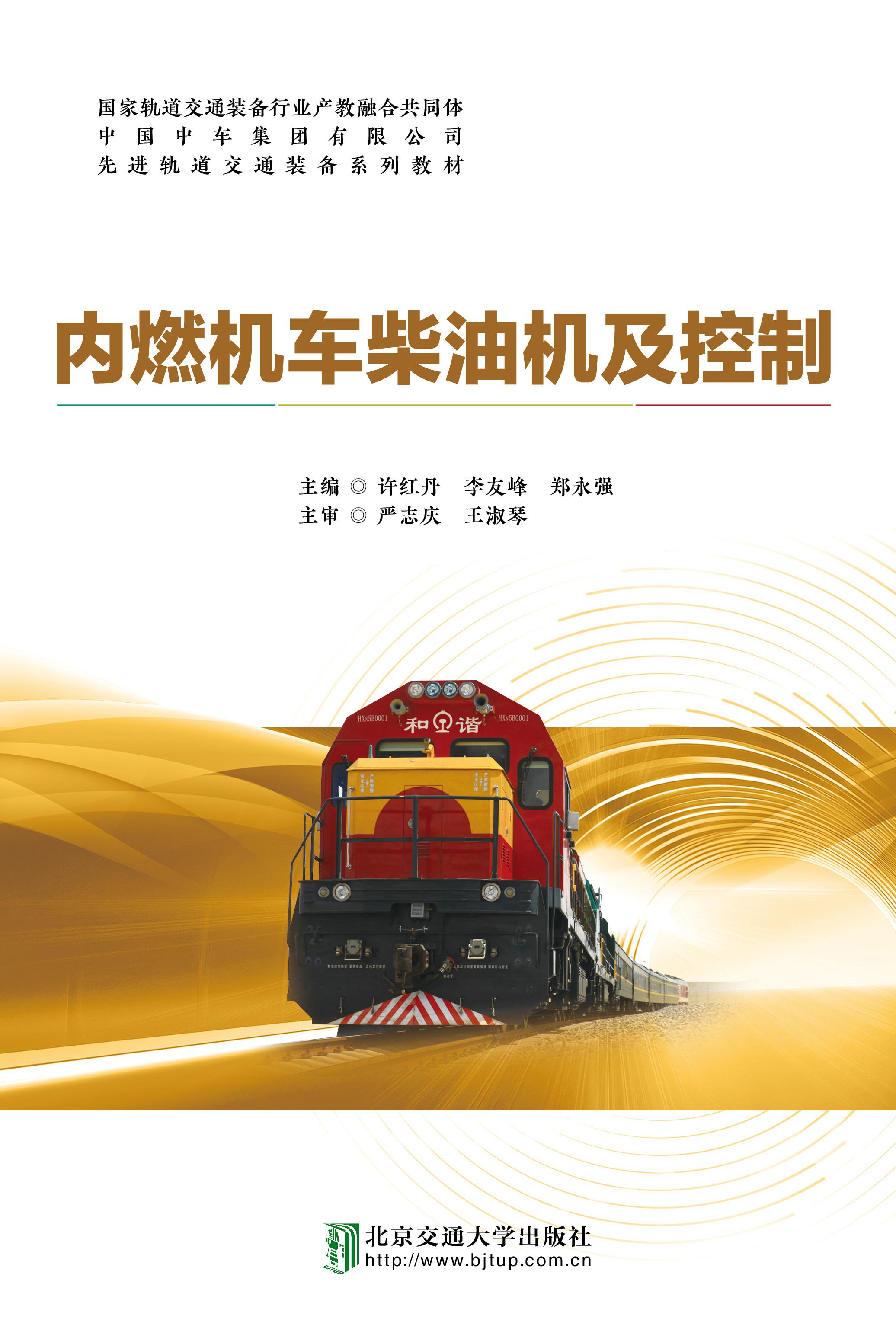内燃机车柴油机及控制