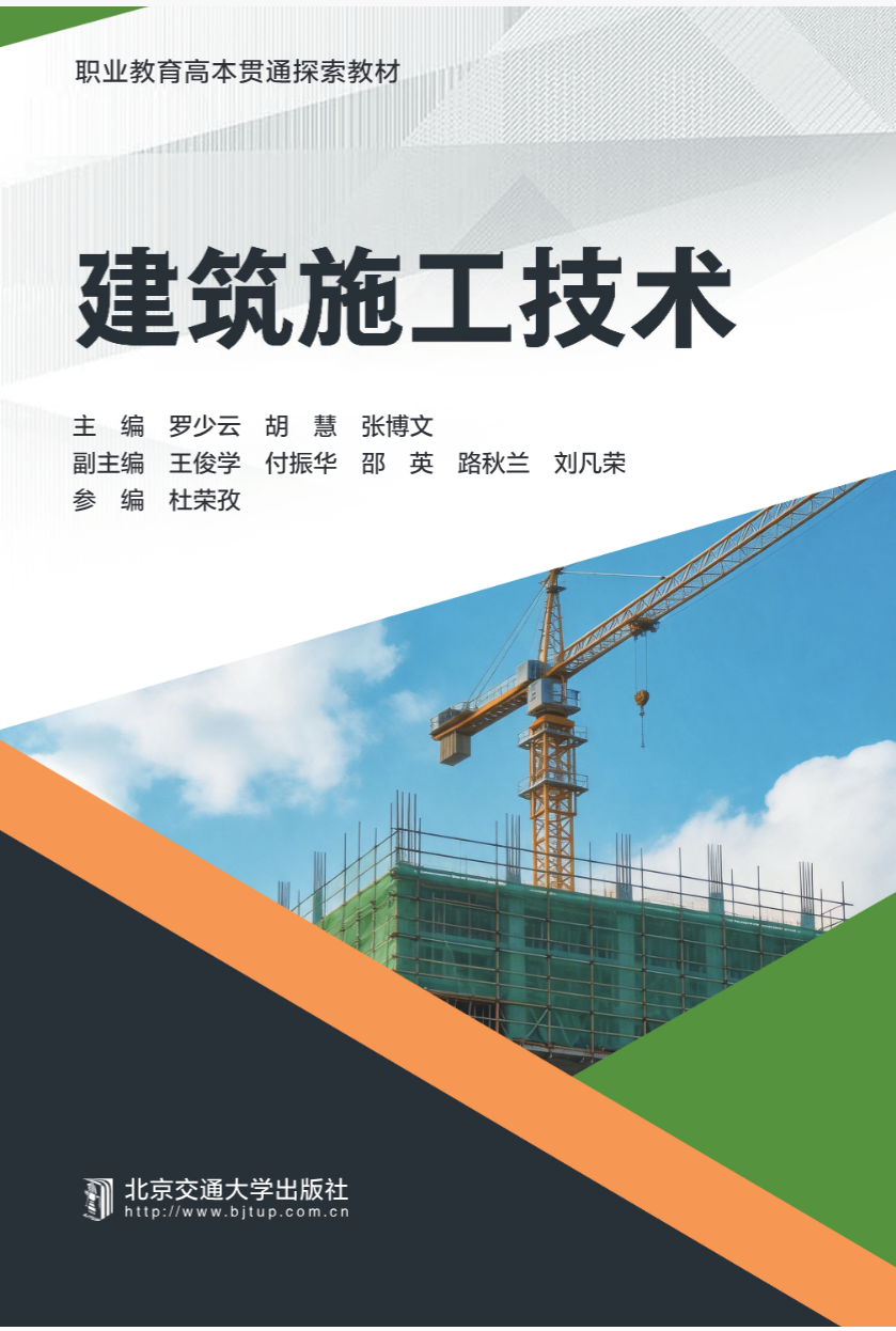 建筑施工技术