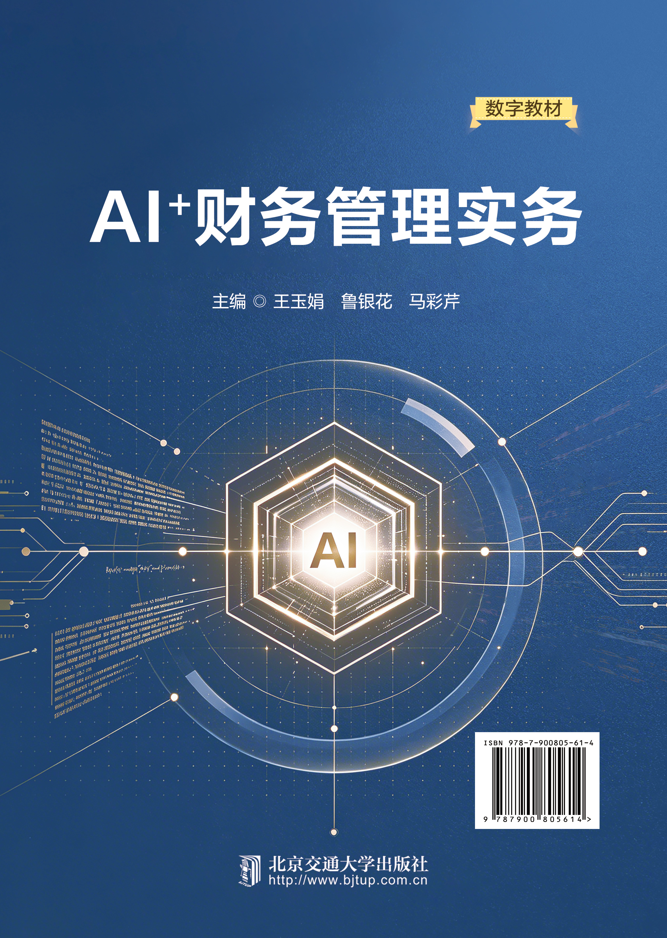 AI+财务管理实务（数字教材）