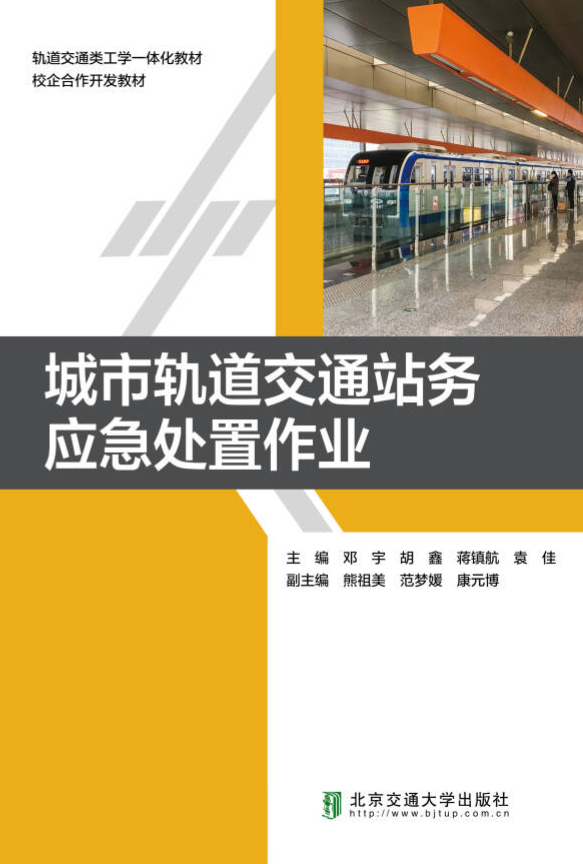 城市轨道交通站务应急处置作业