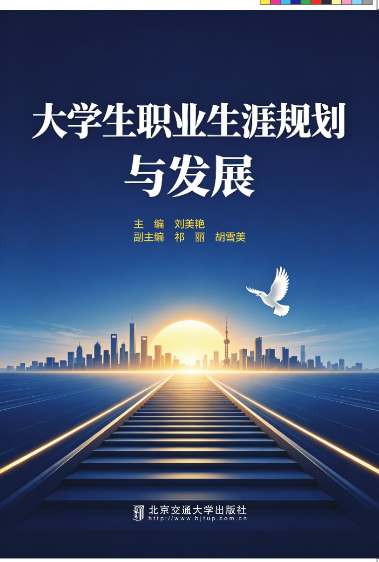 大学生职业生涯规划与发展
