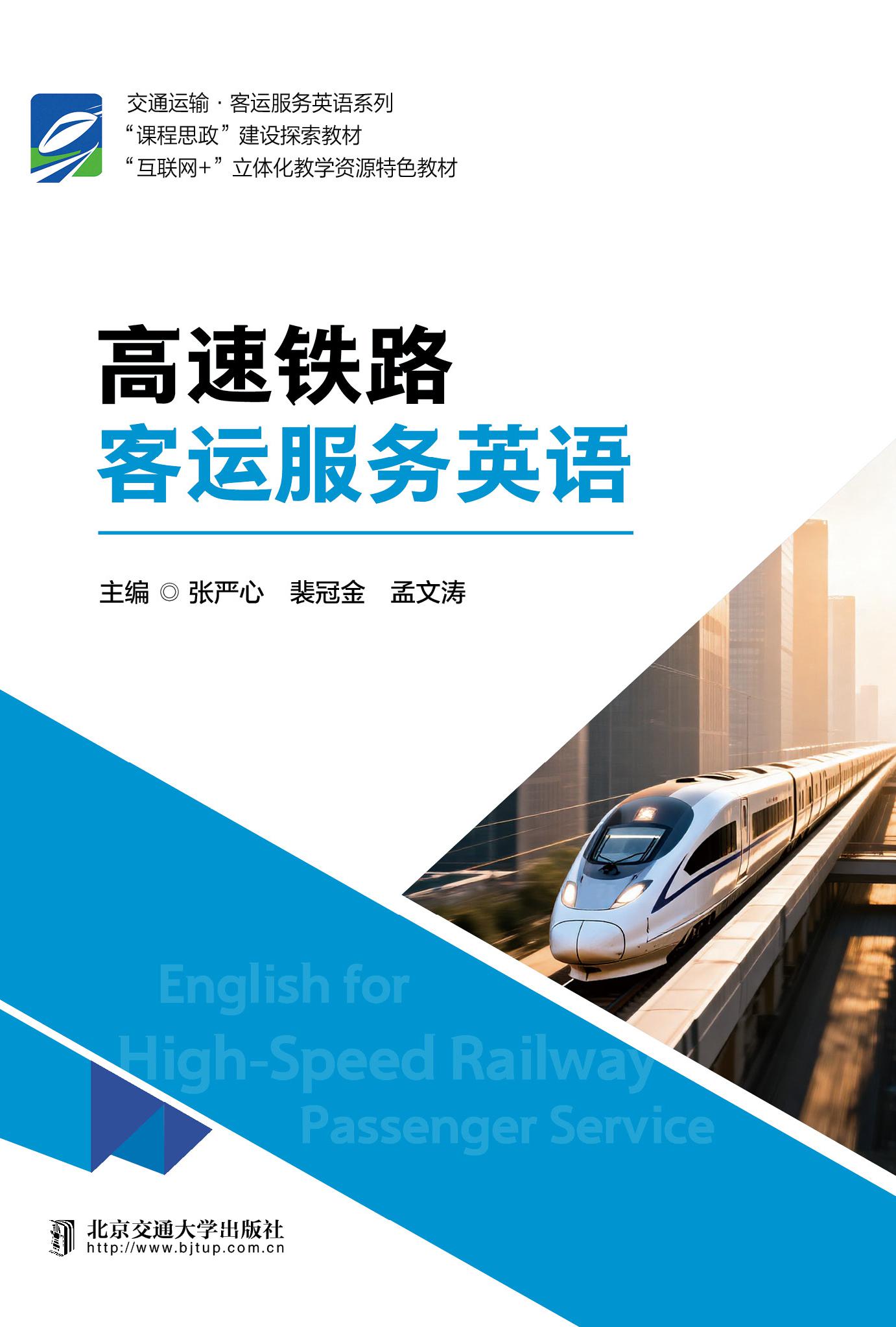 高速铁路客运服务英语