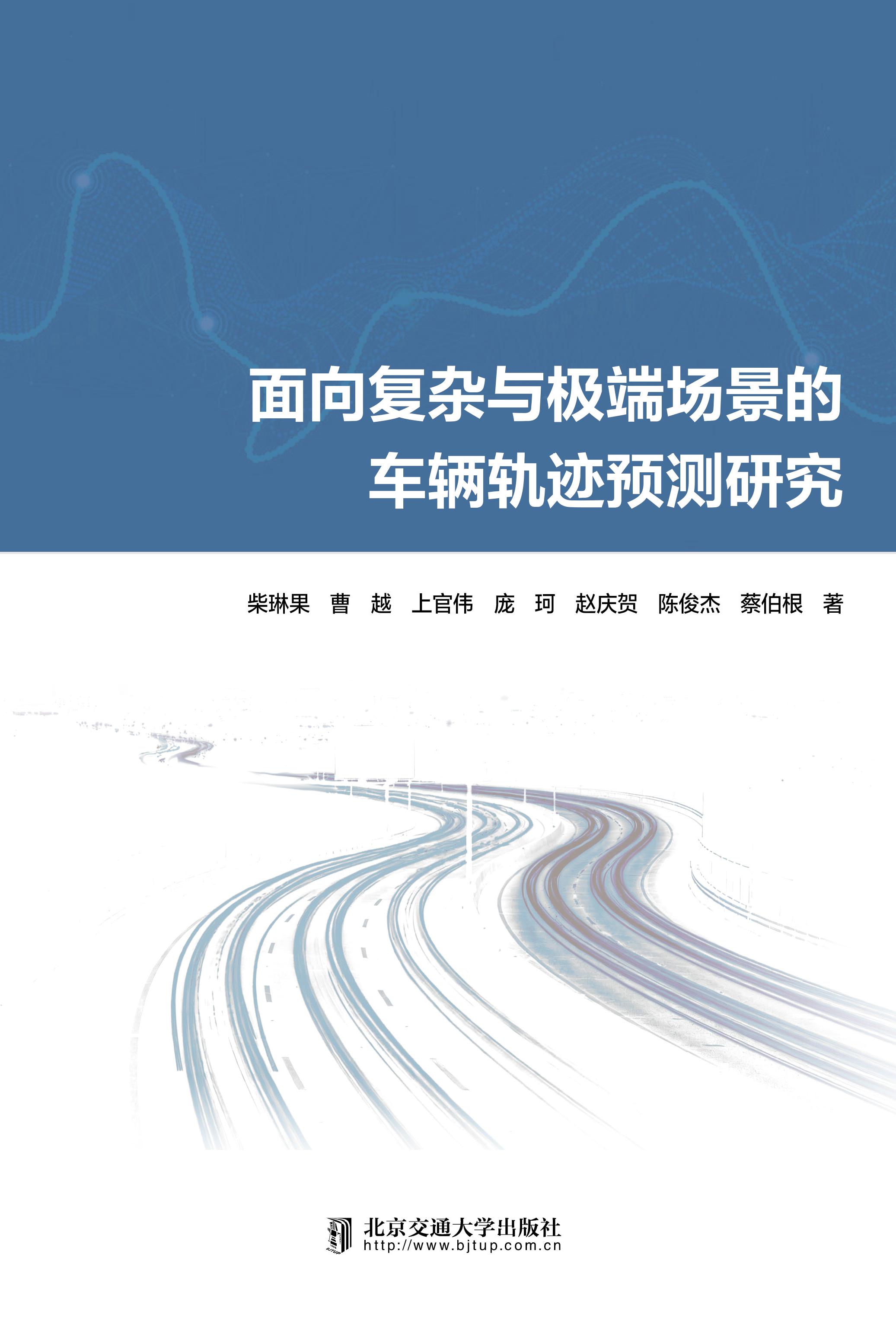 面向复杂与极端场景的车辆轨迹预测研究