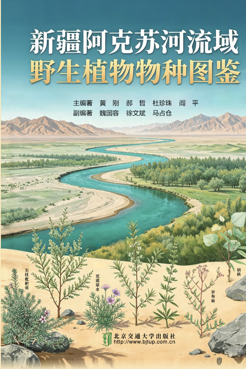 新疆阿克苏河流域野生植物物种图鉴