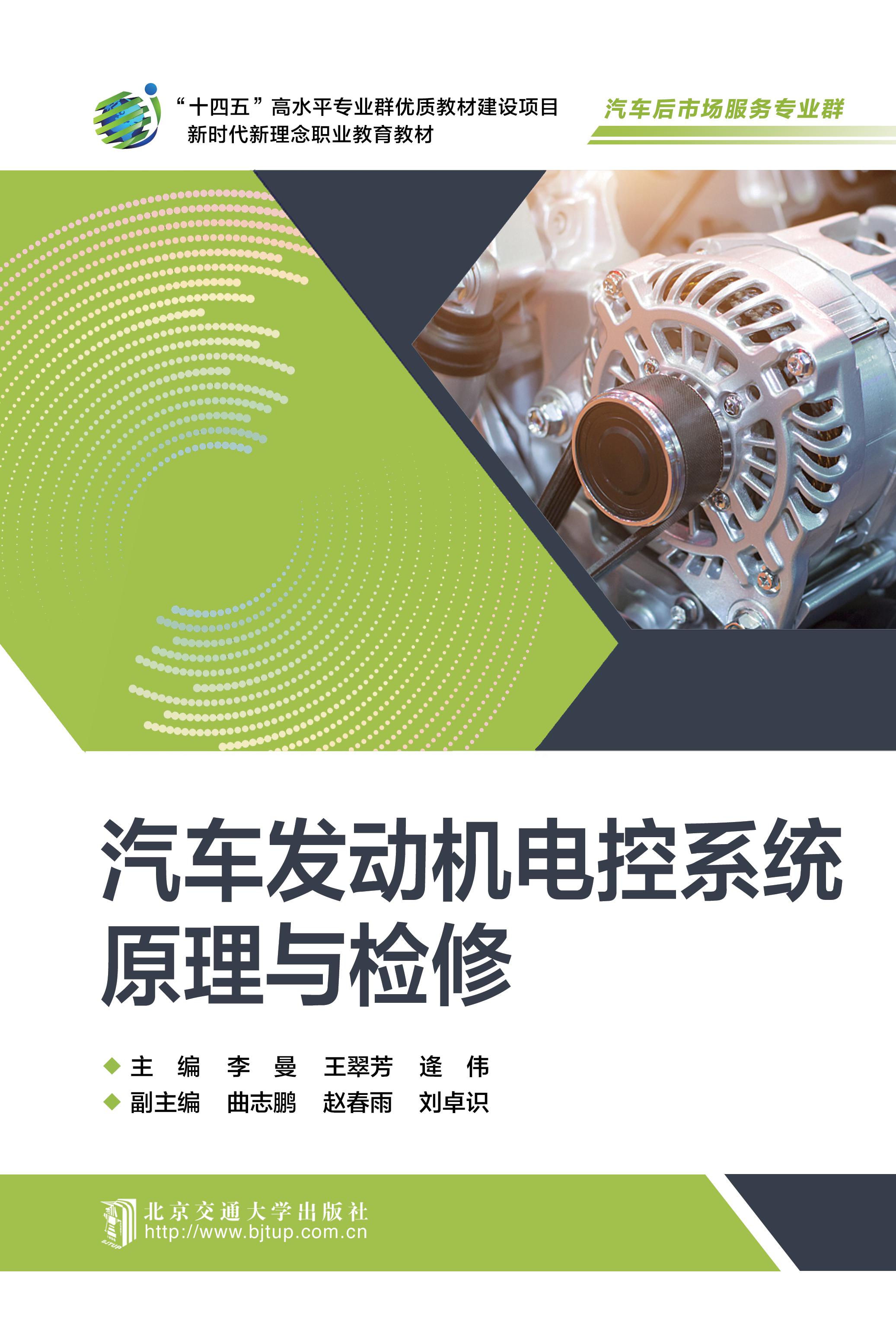 汽车发动机电控系统原理与检修
