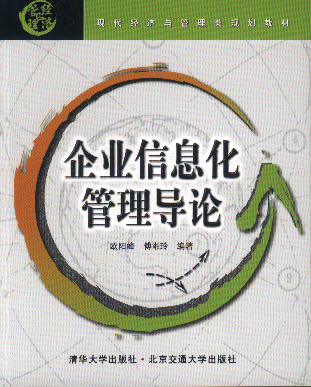 企业信息化管理导论