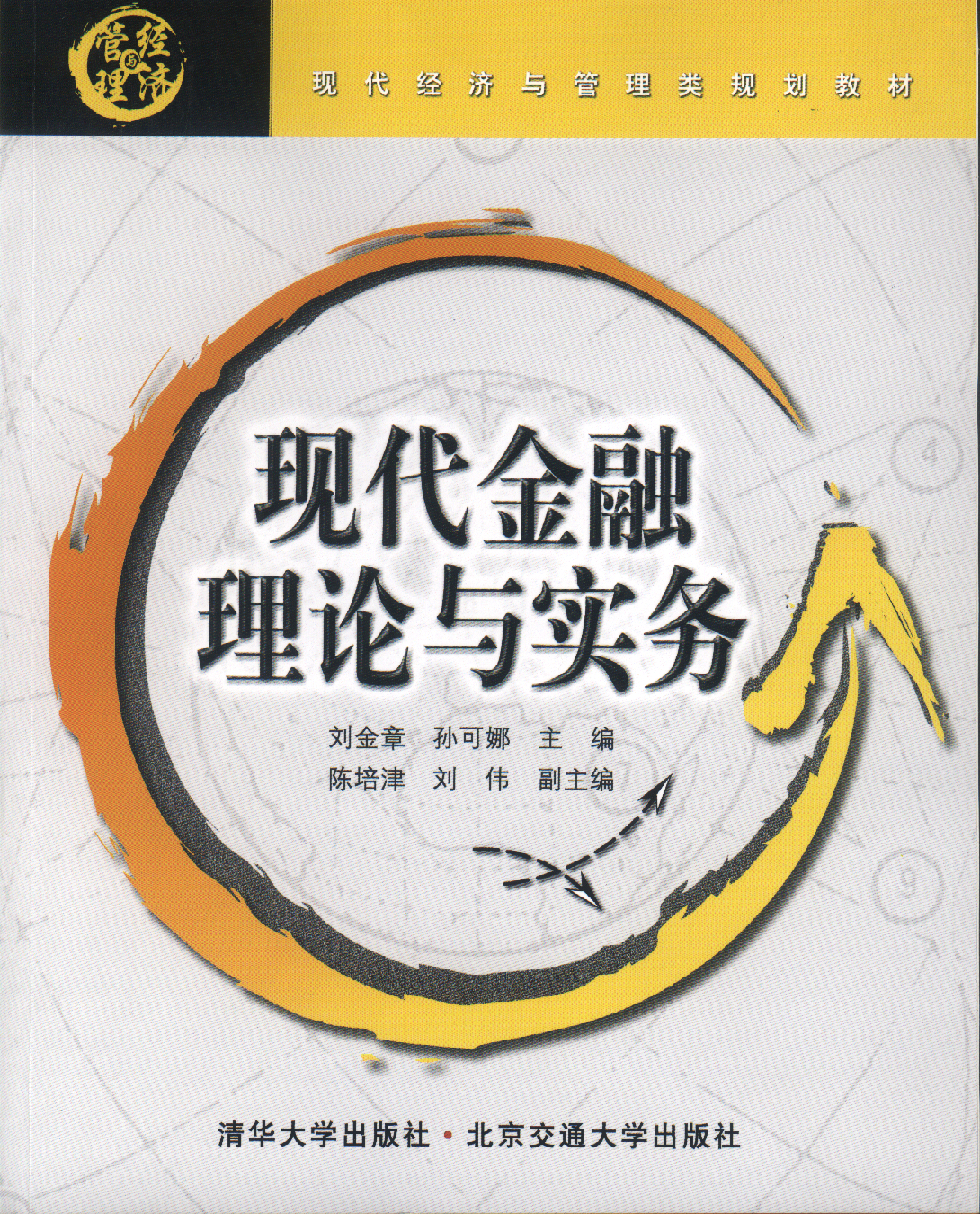 现代金融理论与实务