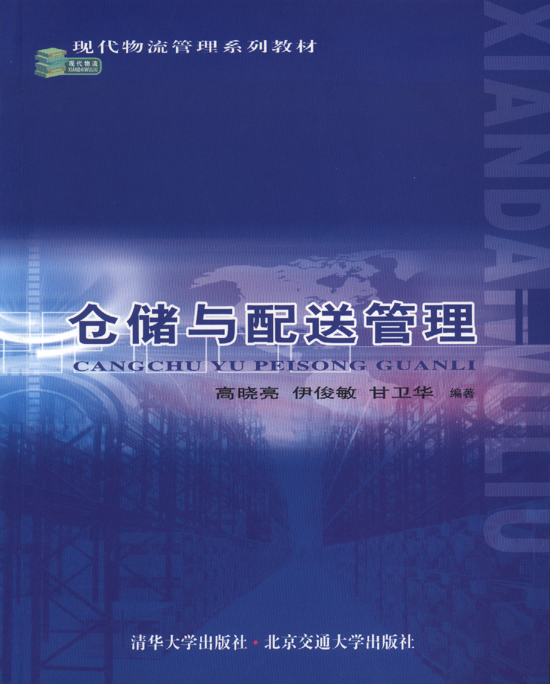 仓储与配送管理(修订本)