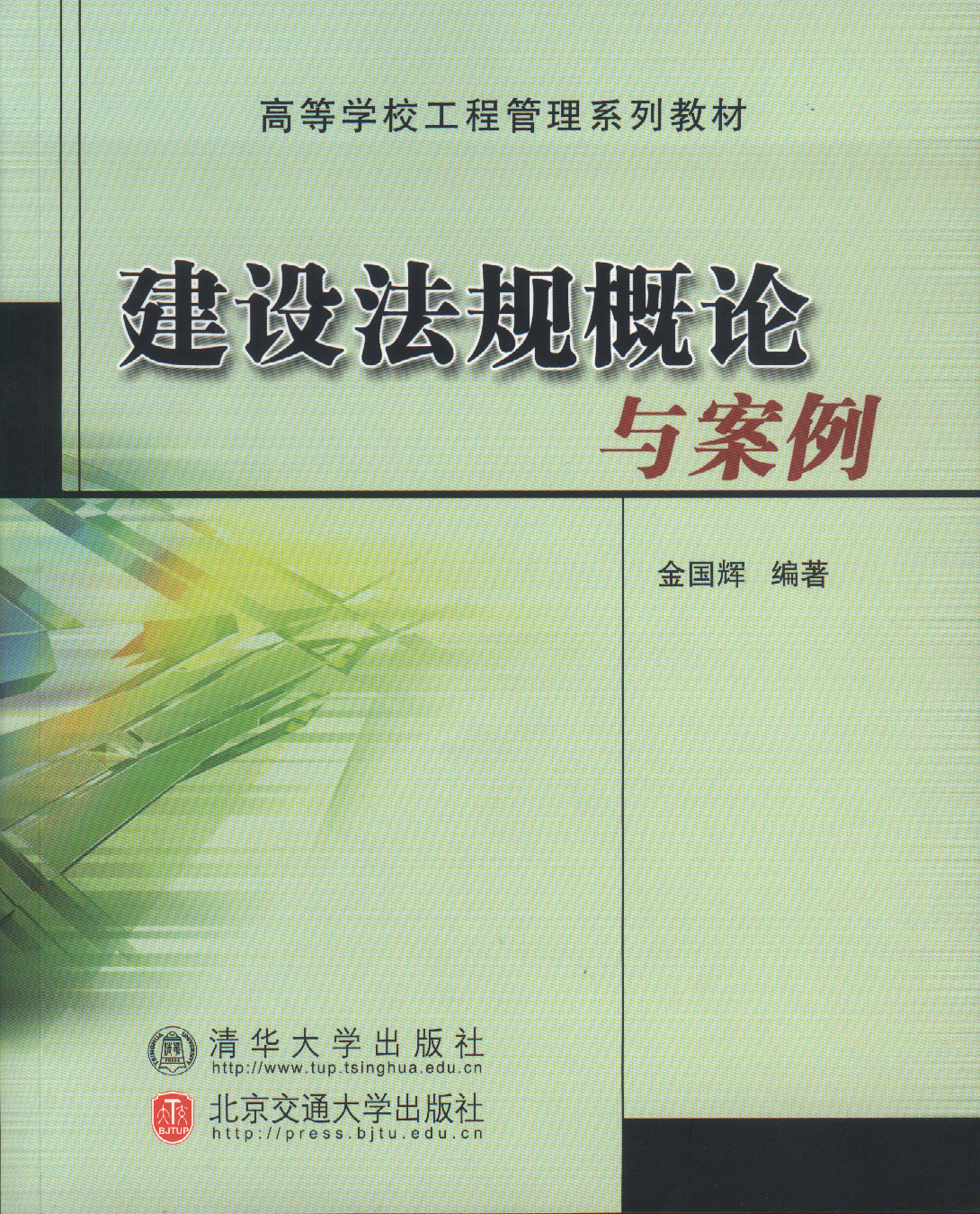 建设法规概论与案例（修订本）