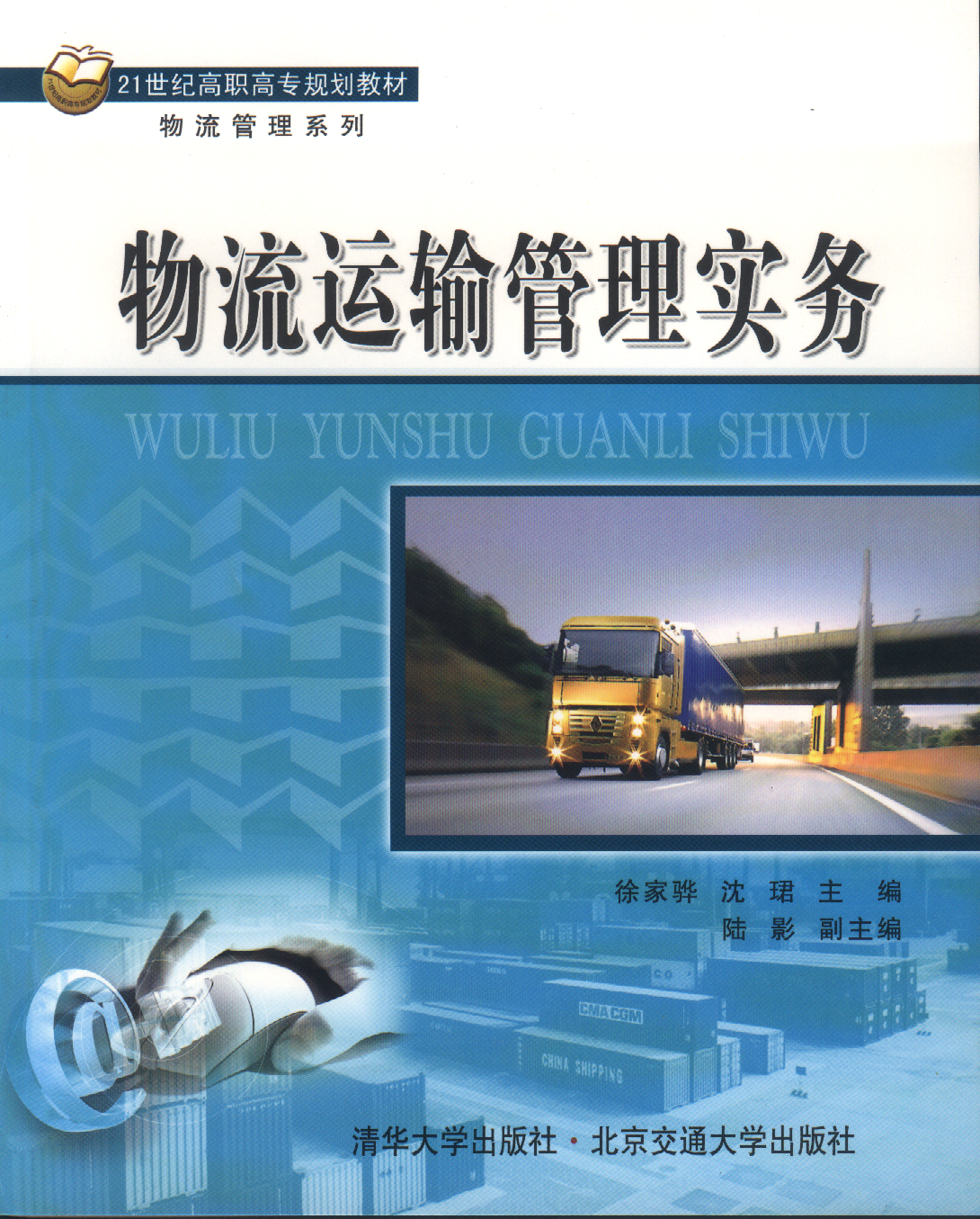 物流运输管理实务