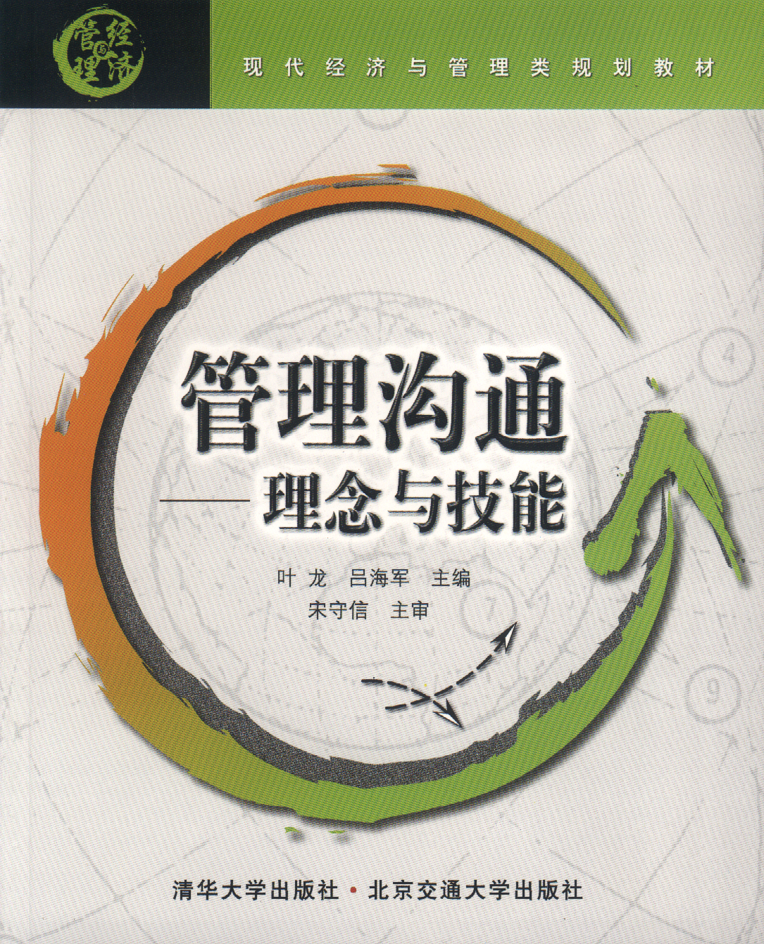 管理沟通—理念与技能（修订本）