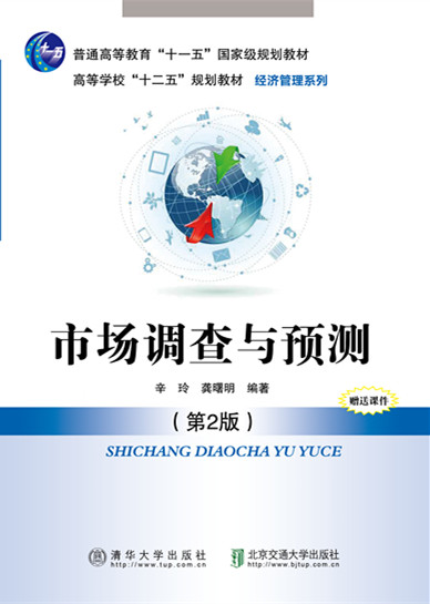 市场调查与预测（第2版修订本）