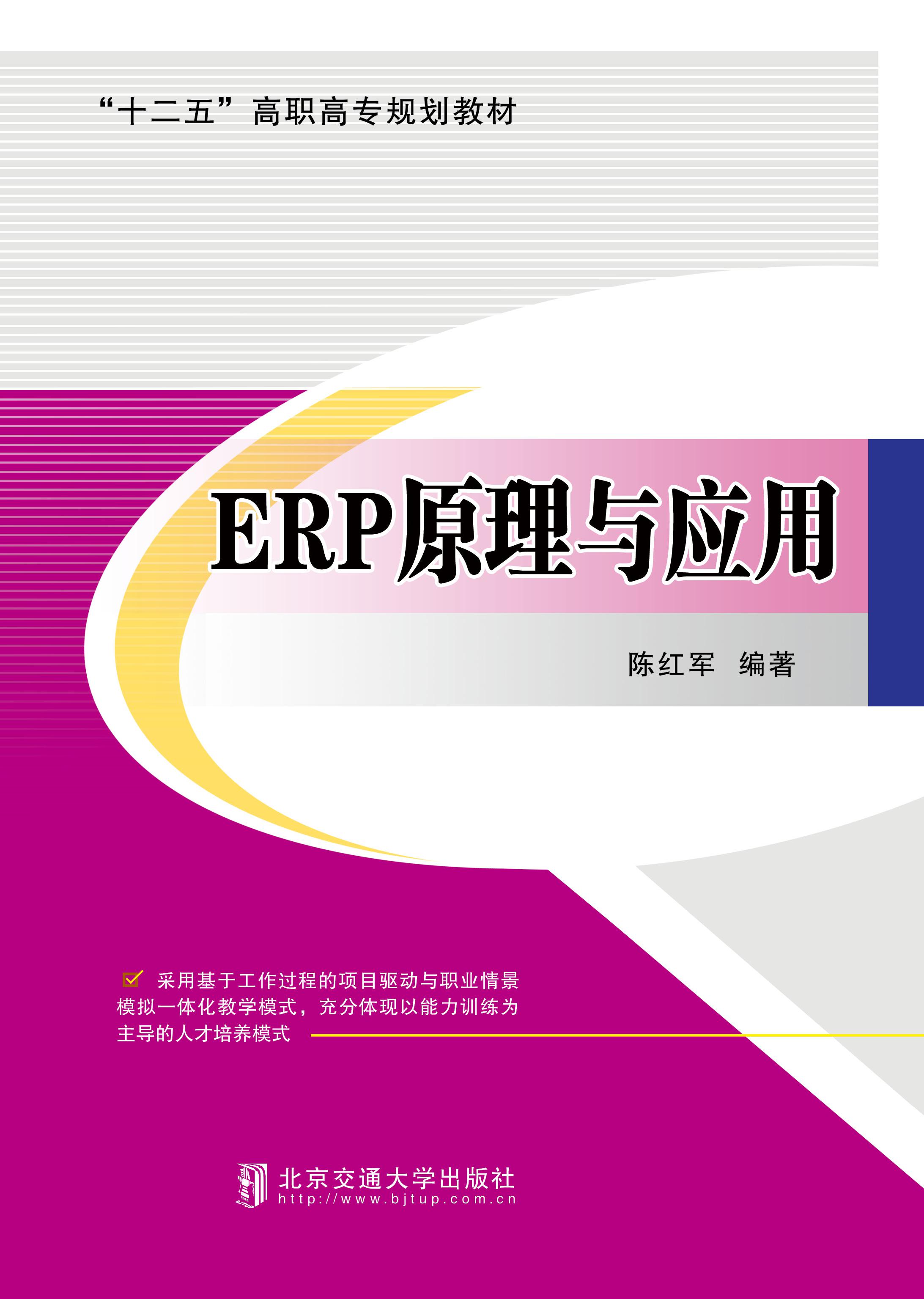 ERP原理与应用(修订本）