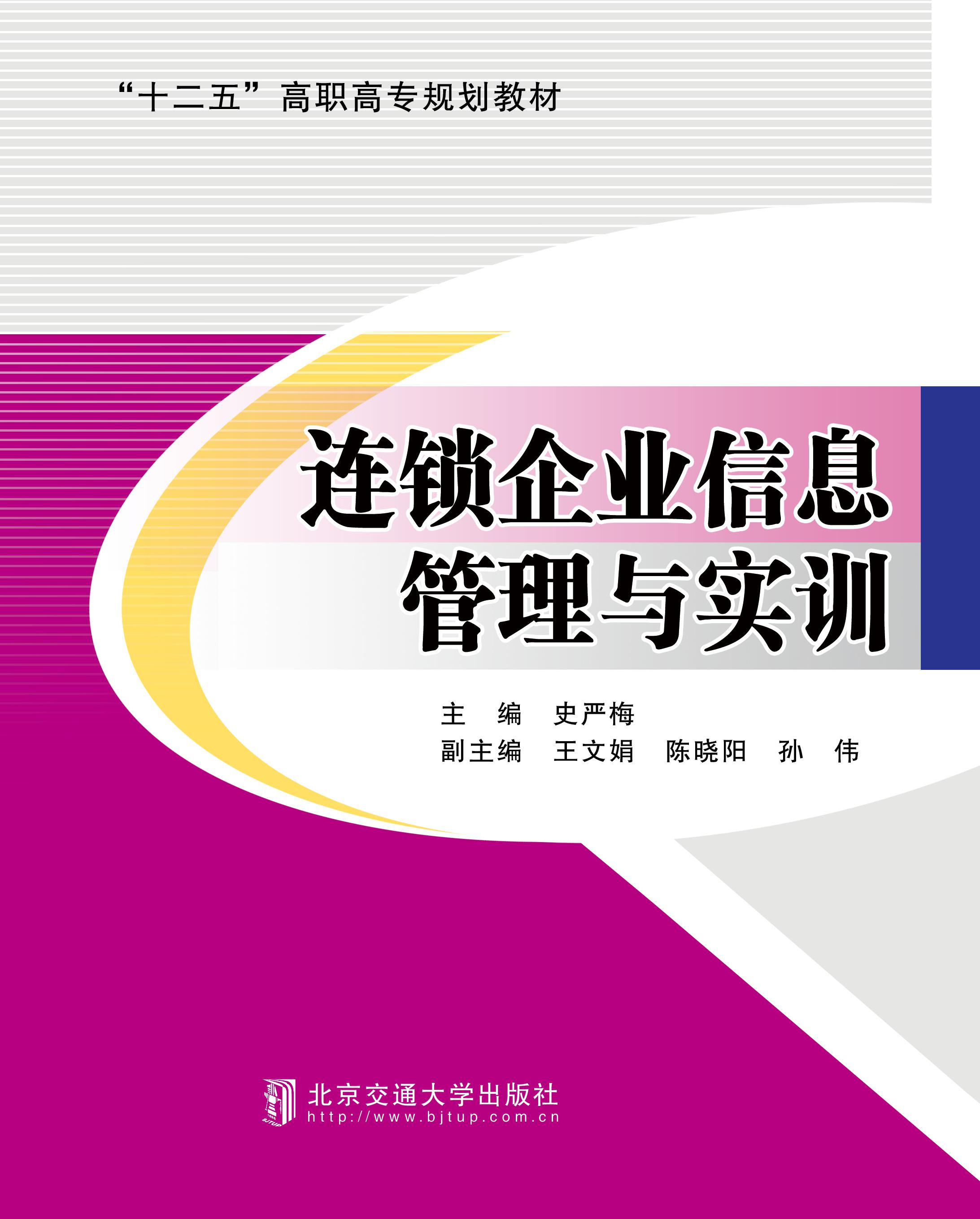 连锁企业信息管理与实训