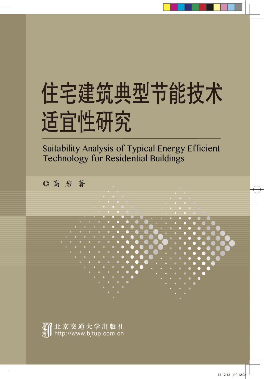 住宅建筑典型节能技术适宜性研究