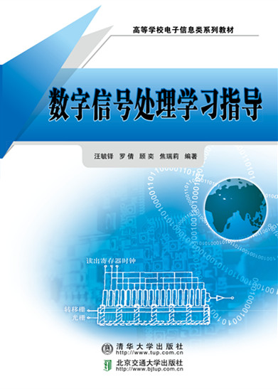 数字信号处理学习指导