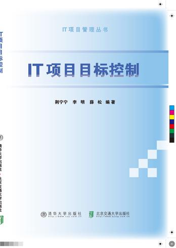 IT项目目标控制