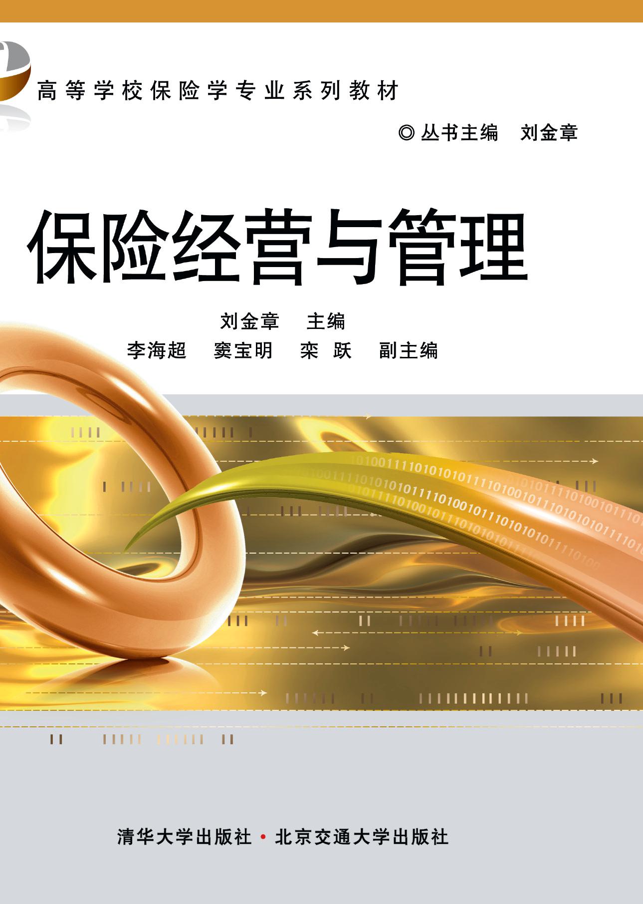 保险经营与管理