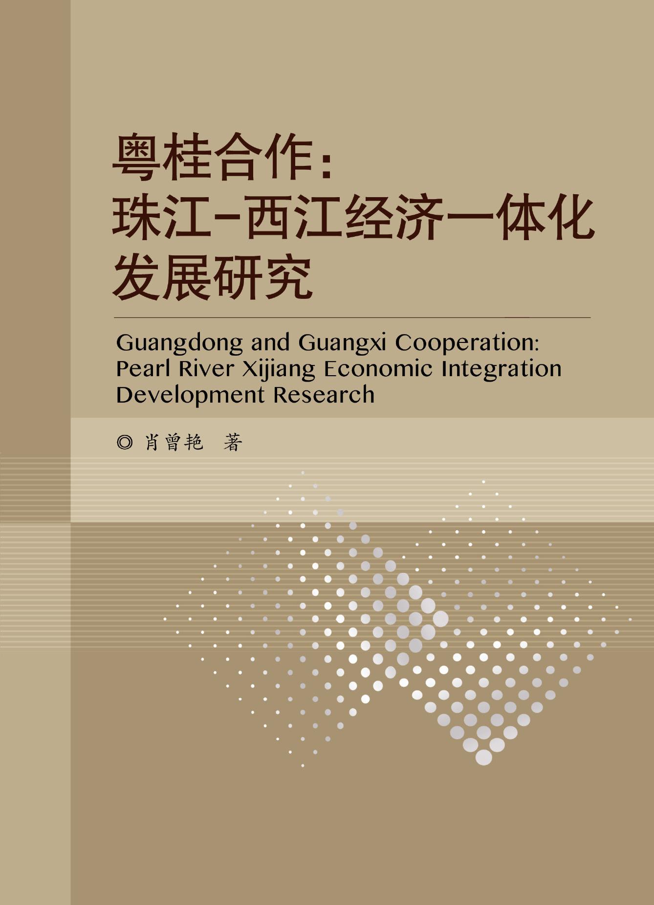 粤桂合作：珠江-西江经济一体化发展研究