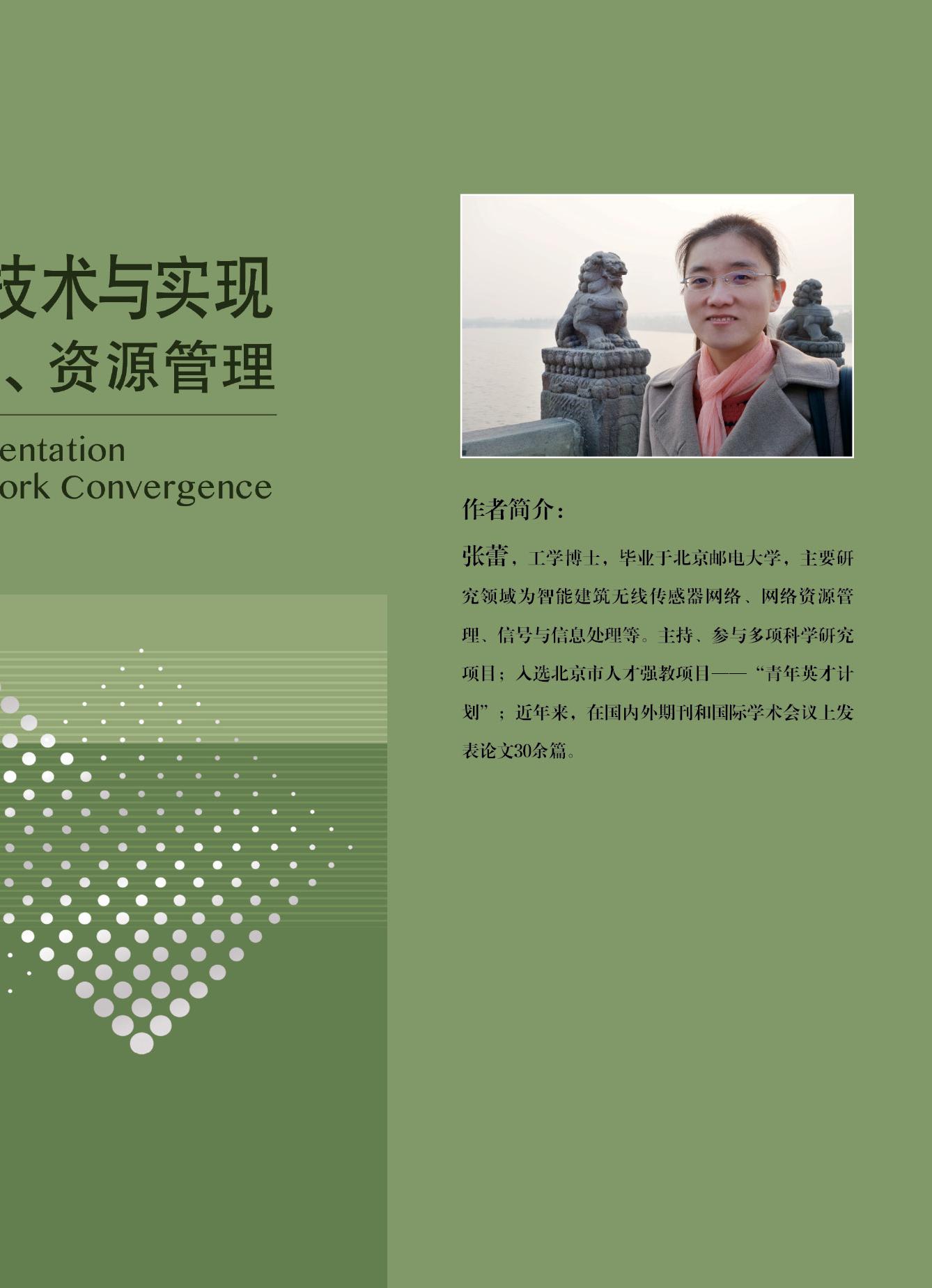 异构网络融合技术与实现——协同、重构、资源管理