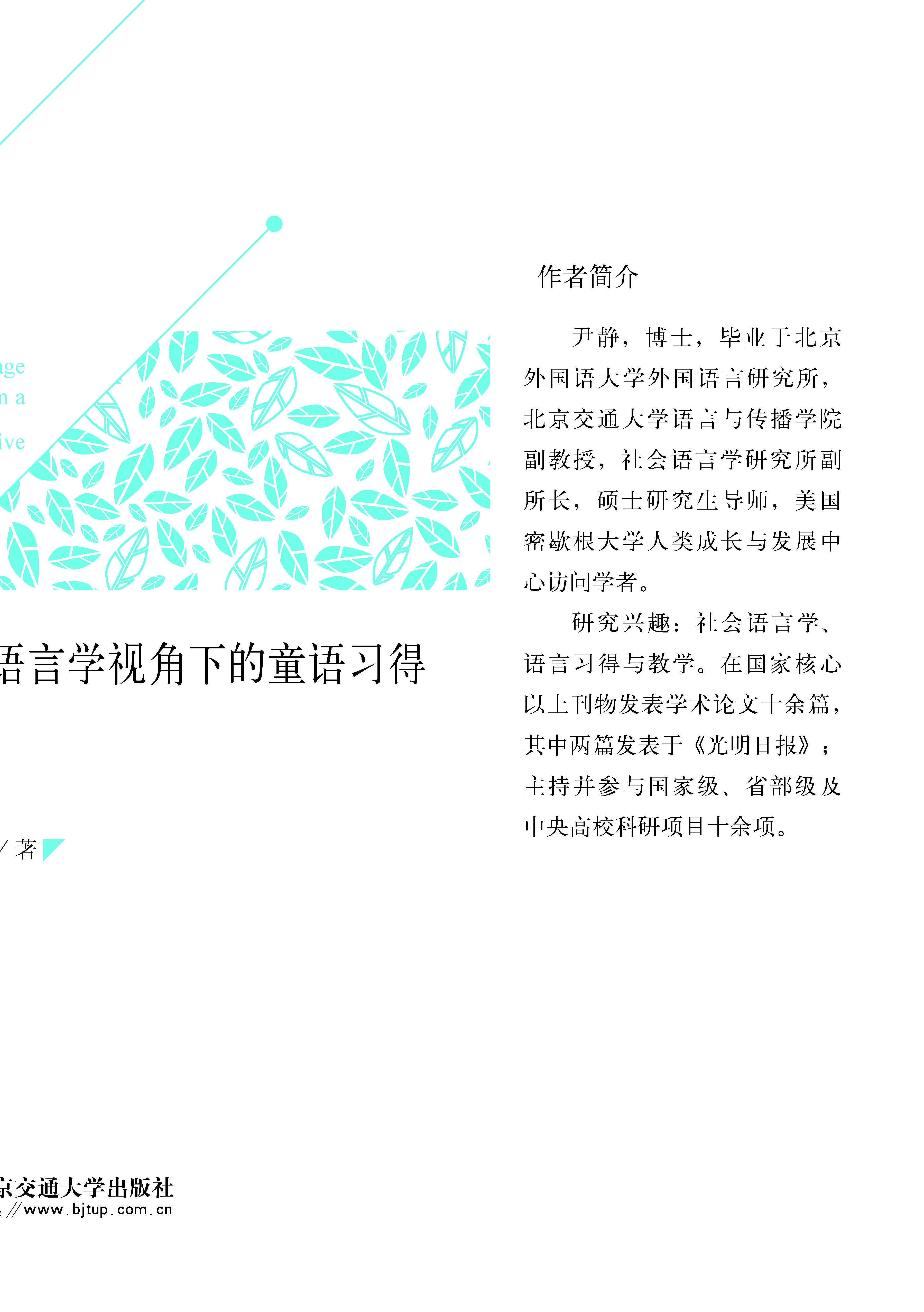 社会语言学视角下的童语习得