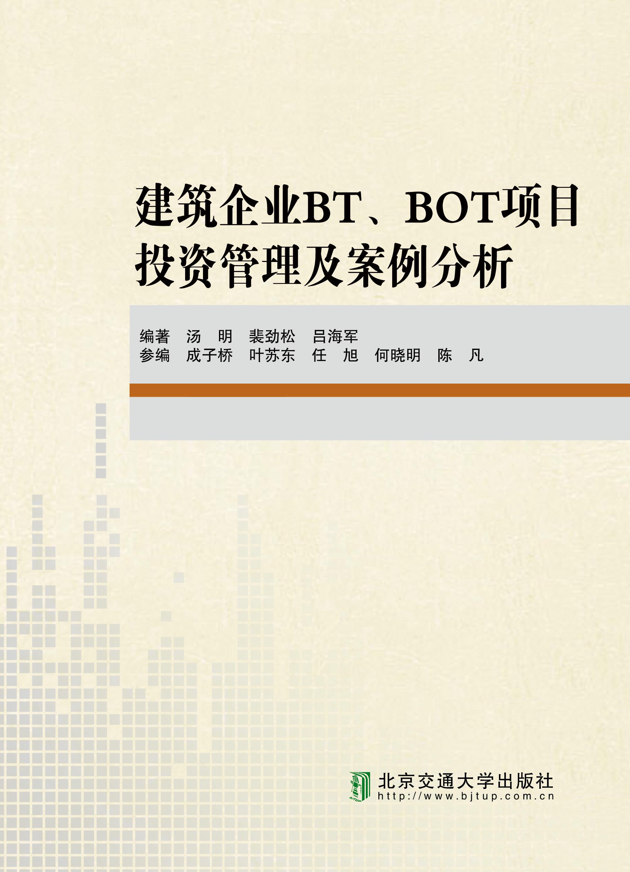 建筑企业BT、BOT项目投资管理及案例分析
