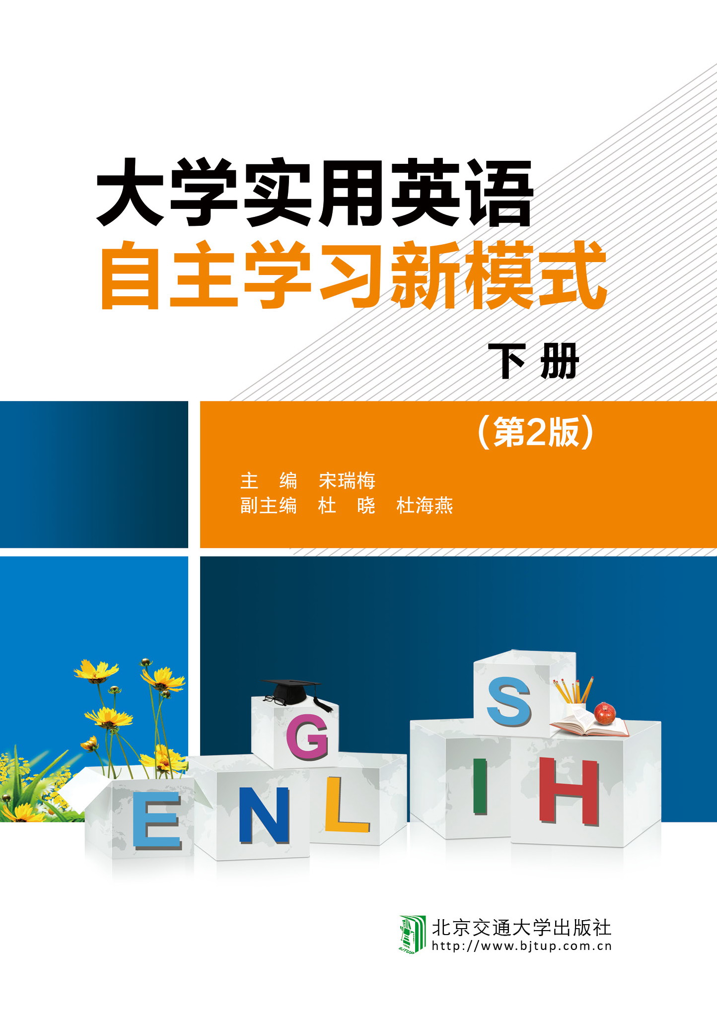 大学实用英语自主学习新模式（下册）（第2版）