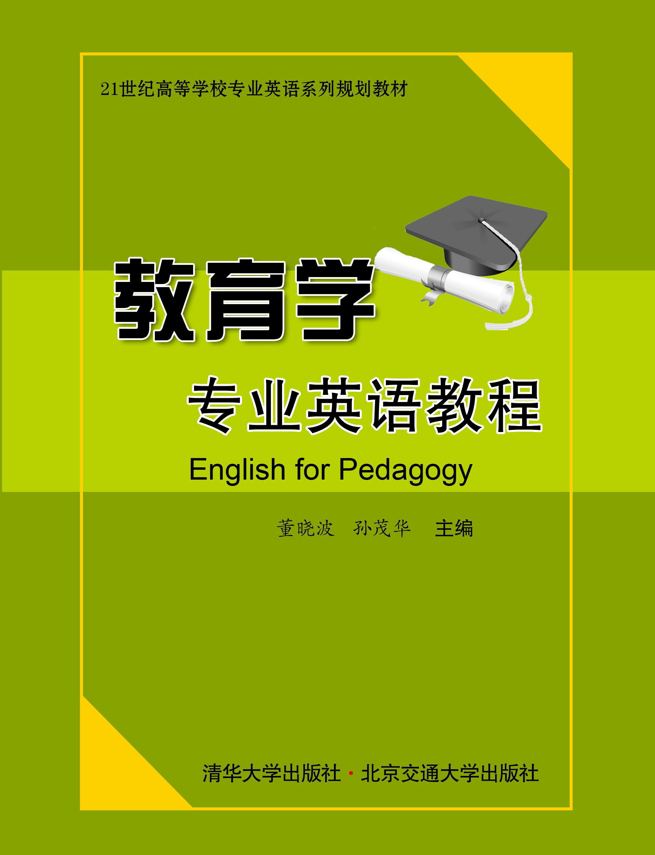 教育学专业英语教程(修订本）