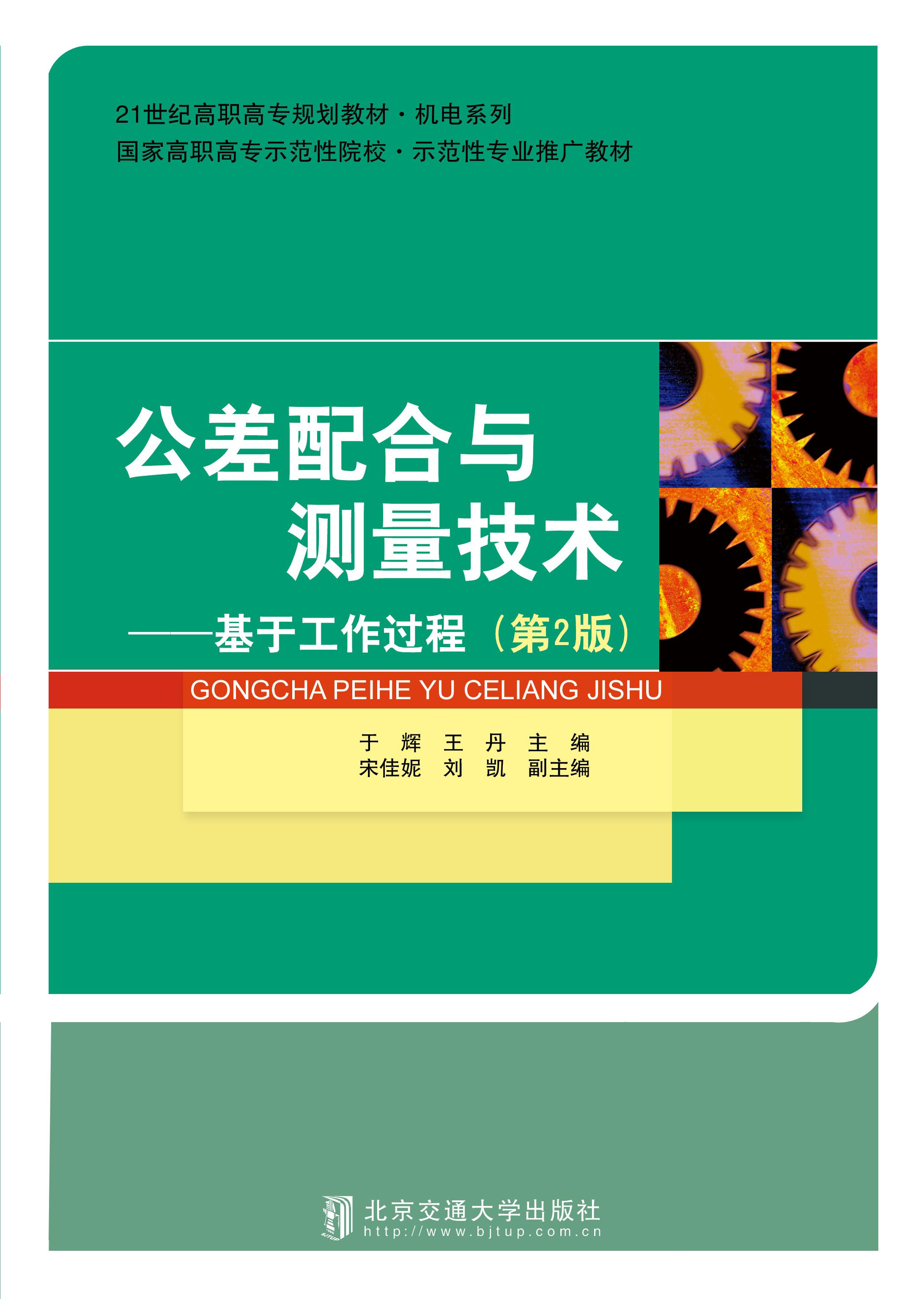 公差配合与测量技术（第2版修订本）