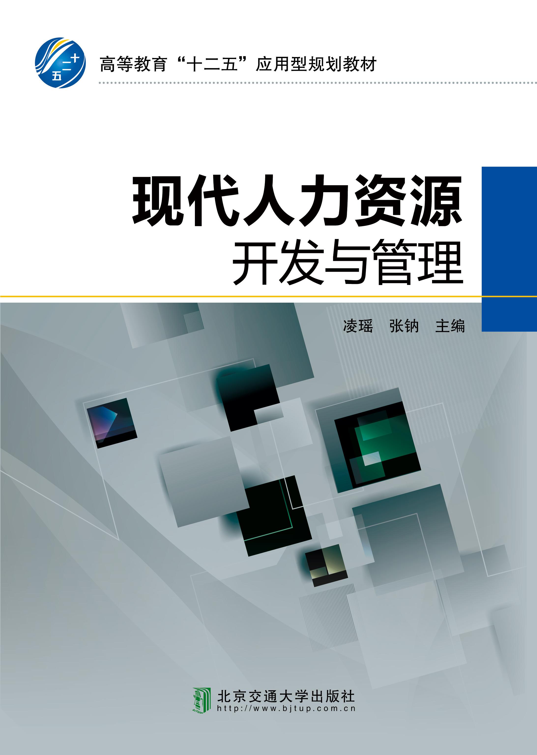 现代人力资源开发与管理