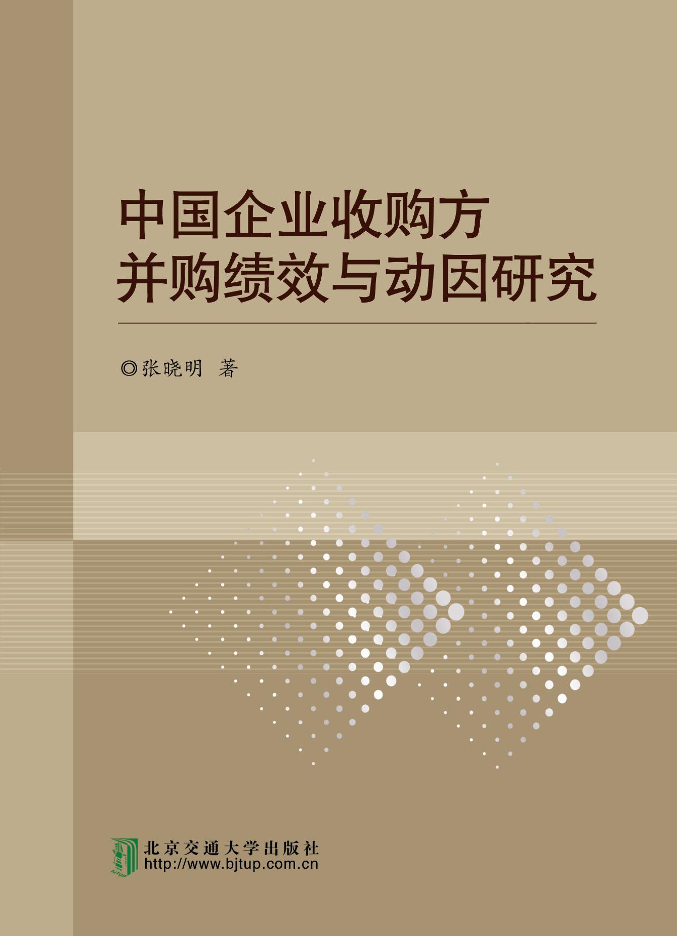 中国企业收购方并购绩效与动因研究