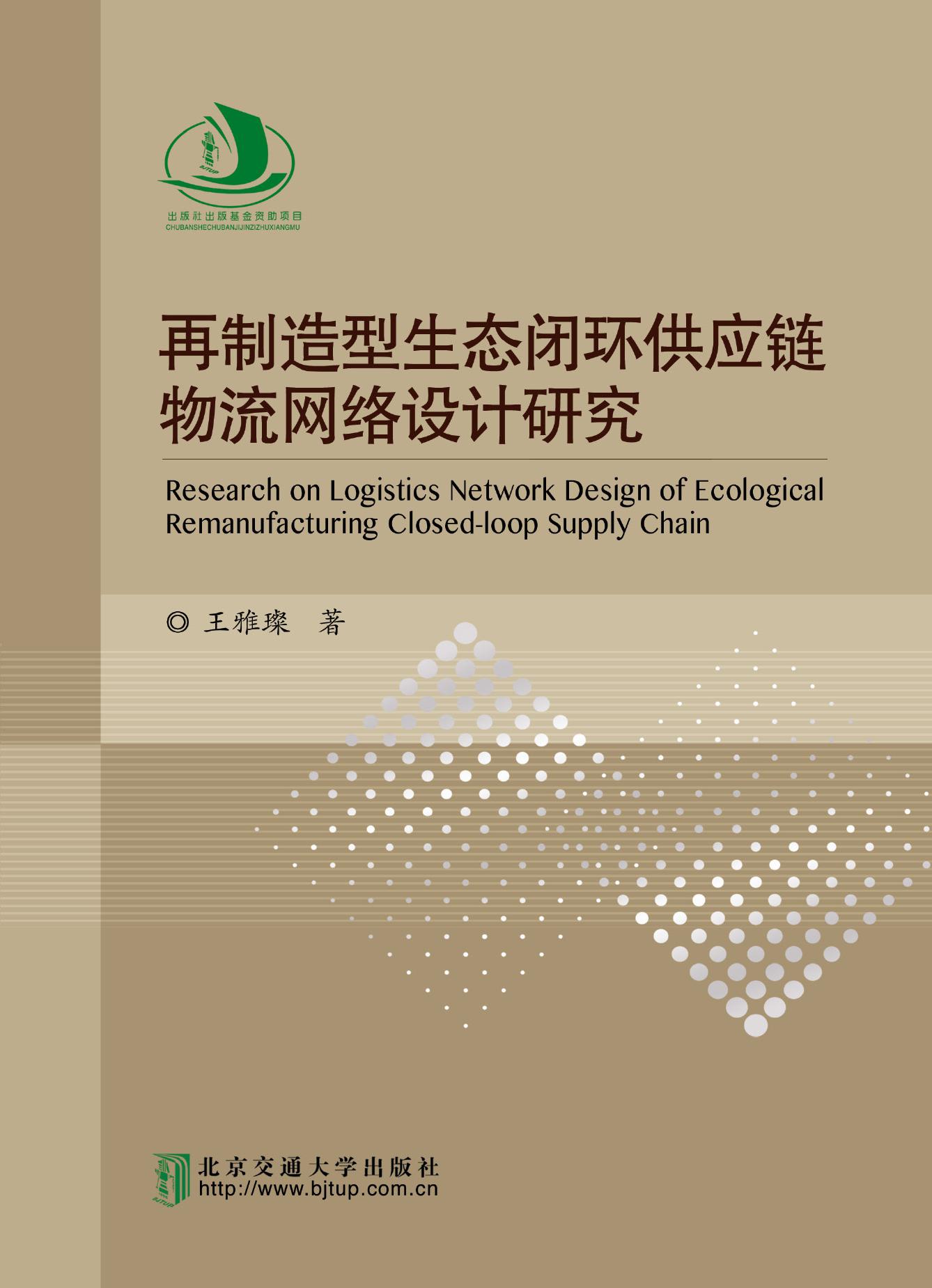 再制造型生态闭环供应链物流网络设计研究