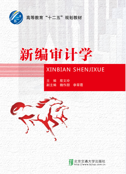 新编审计学