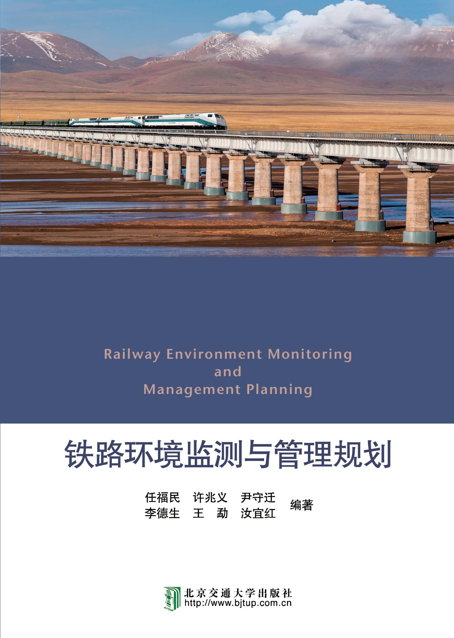 铁路环境监测与管理规划