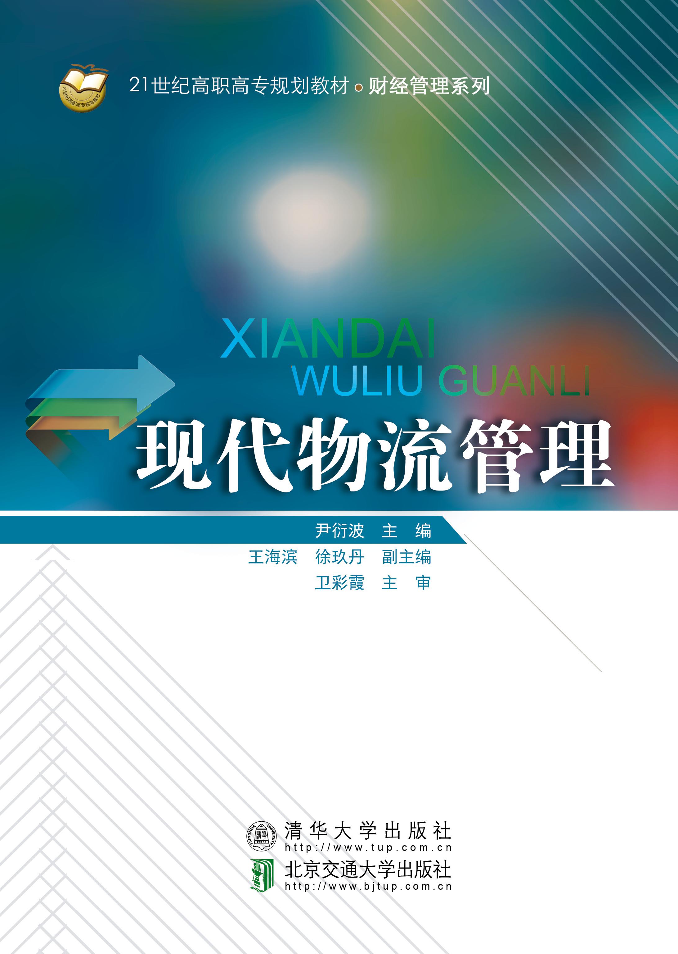 现代物流管理